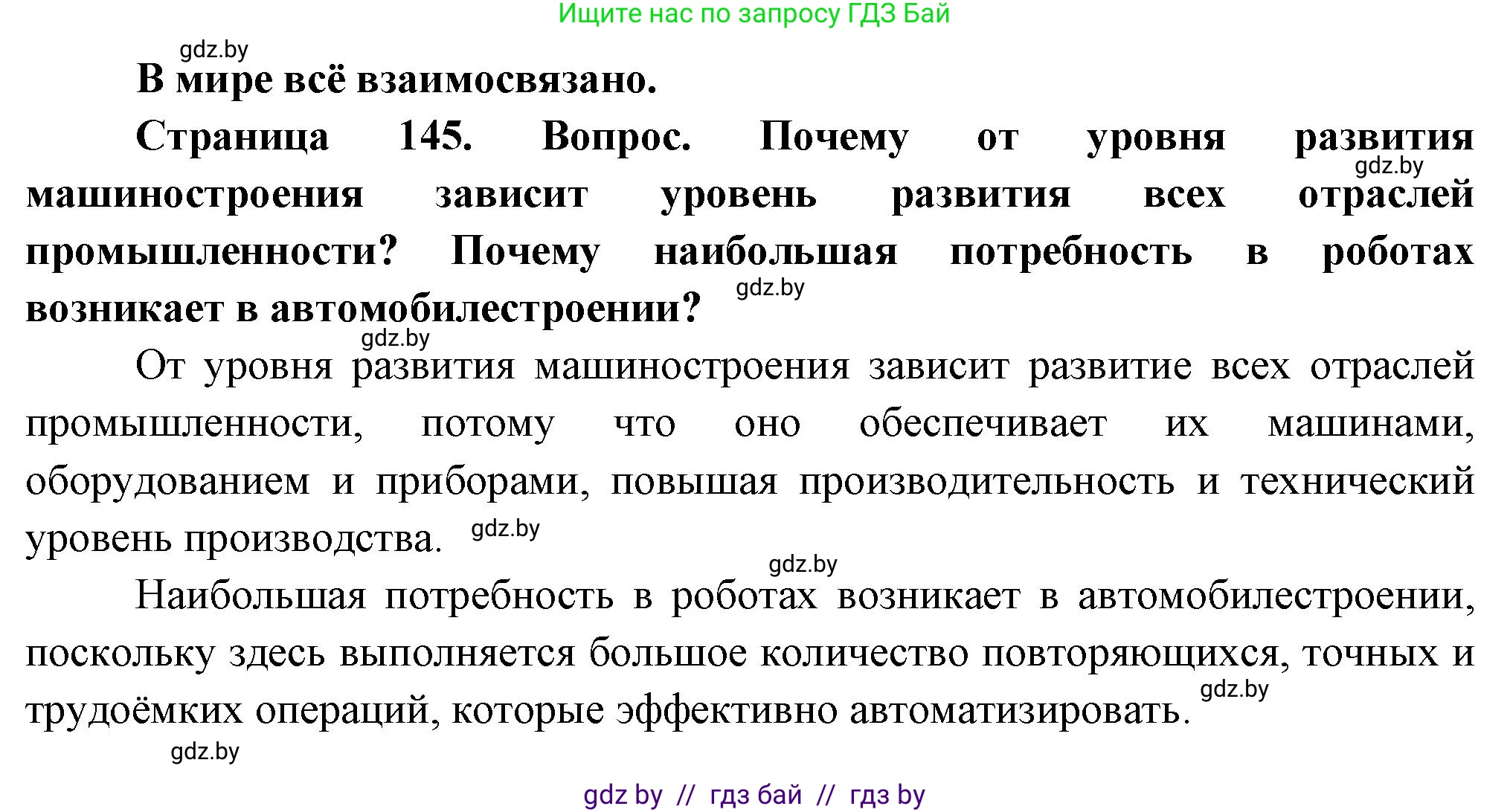 География, 10 класс Учебник, авторы: Антипова Екатерина Анатольевна, Гузова Ольга Николаевна, издательство Адукацыя i выхаванне, Минск, 2026, страница 145, Решение