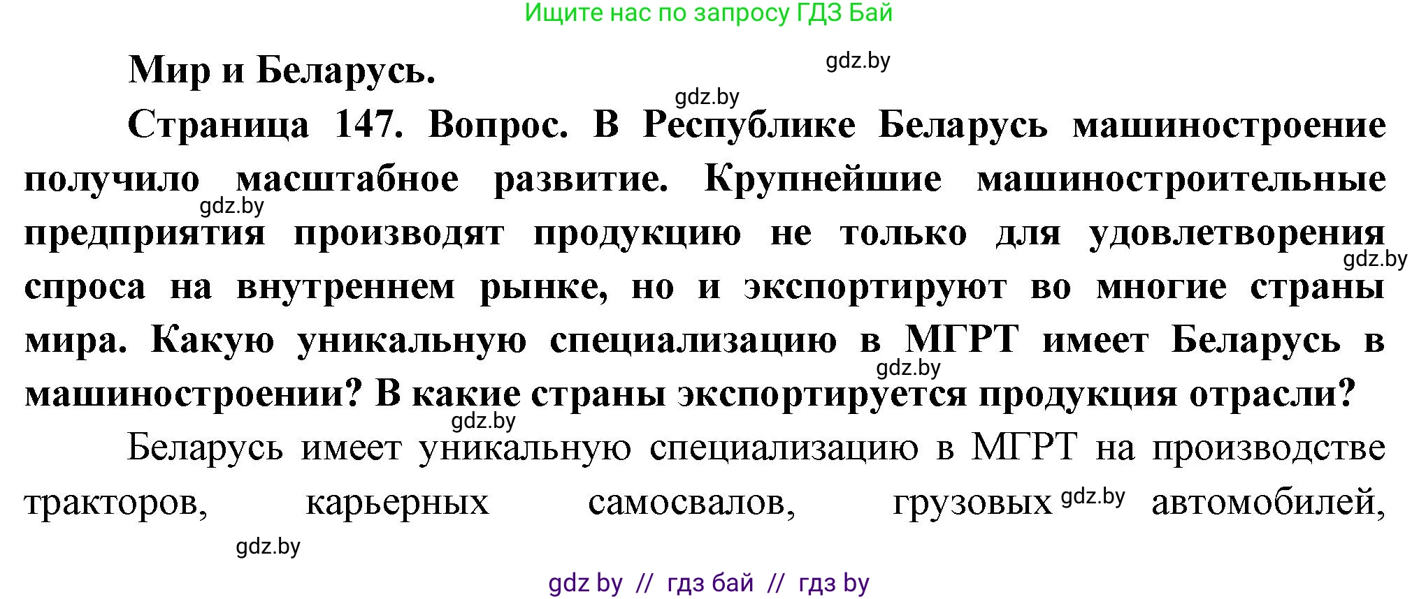 География, 10 класс Учебник, авторы: Антипова Екатерина Анатольевна, Гузова Ольга Николаевна, издательство Адукацыя i выхаванне, Минск, 2026, страница 147, Решение