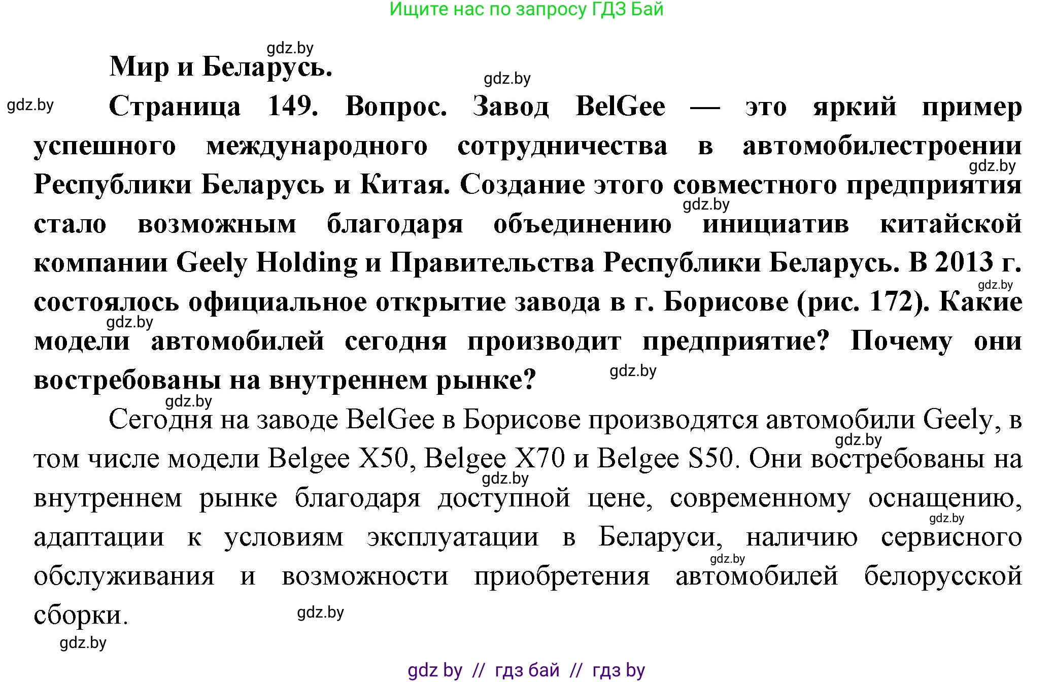 География, 10 класс Учебник, авторы: Антипова Екатерина Анатольевна, Гузова Ольга Николаевна, издательство Адукацыя i выхаванне, Минск, 2026, страница 149, Решение