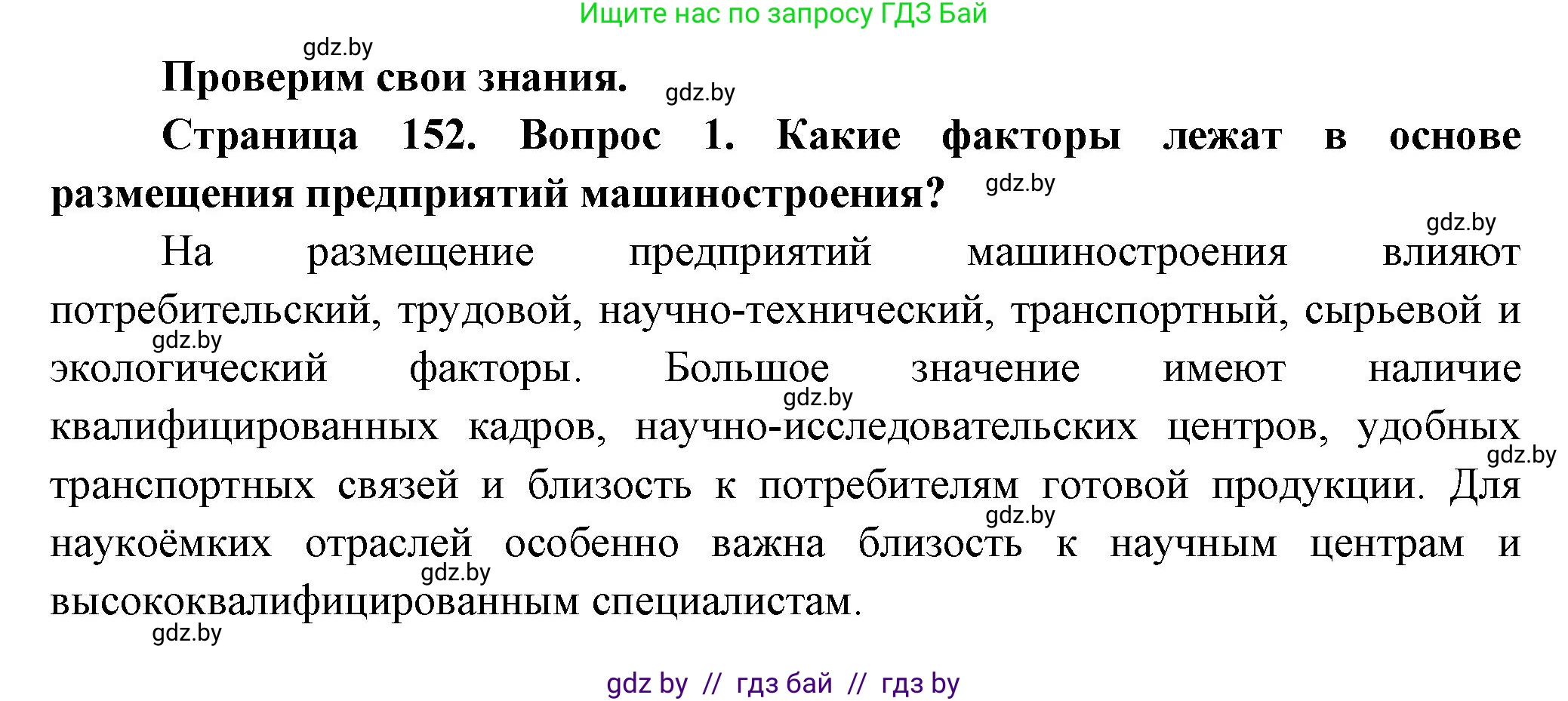 География, 10 класс Учебник, авторы: Антипова Екатерина Анатольевна, Гузова Ольга Николаевна, издательство Адукацыя i выхаванне, Минск, 2026, страница 152, номер 1, Решение