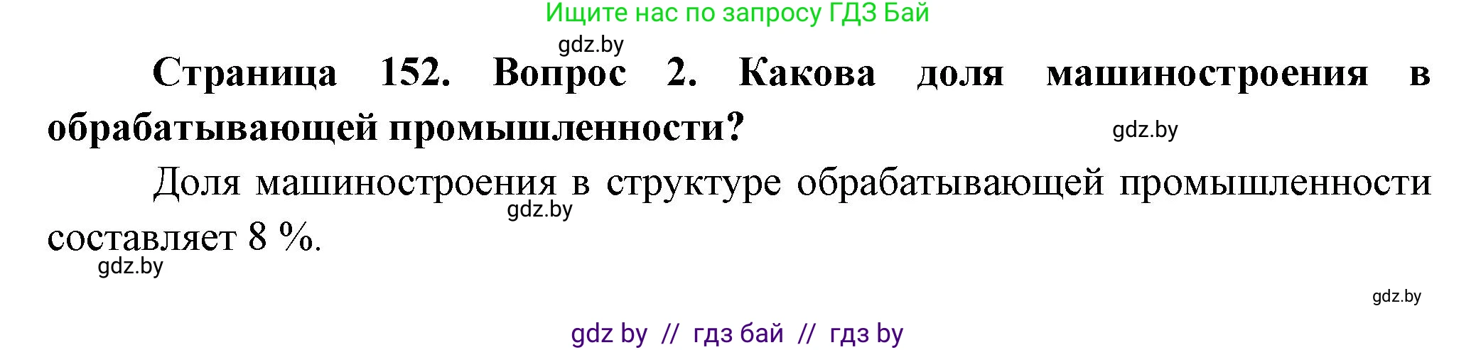 География, 10 класс Учебник, авторы: Антипова Екатерина Анатольевна, Гузова Ольга Николаевна, издательство Адукацыя i выхаванне, Минск, 2026, страница 152, номер 2, Решение