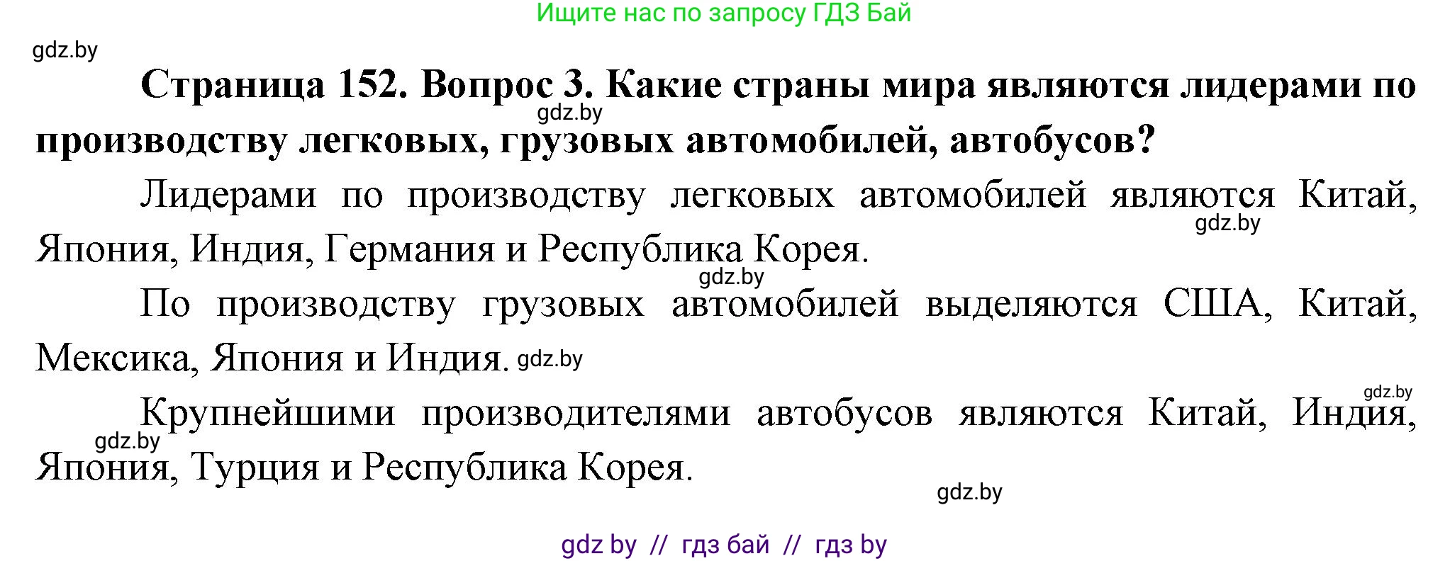 География, 10 класс Учебник, авторы: Антипова Екатерина Анатольевна, Гузова Ольга Николаевна, издательство Адукацыя i выхаванне, Минск, 2026, страница 152, номер 3, Решение