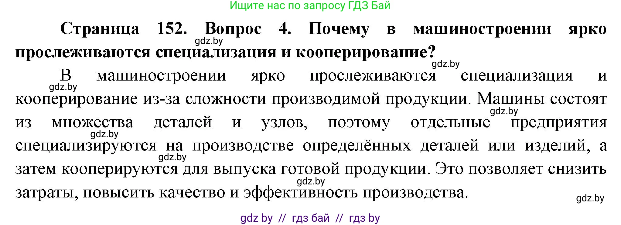 География, 10 класс Учебник, авторы: Антипова Екатерина Анатольевна, Гузова Ольга Николаевна, издательство Адукацыя i выхаванне, Минск, 2026, страница 152, номер 4, Решение