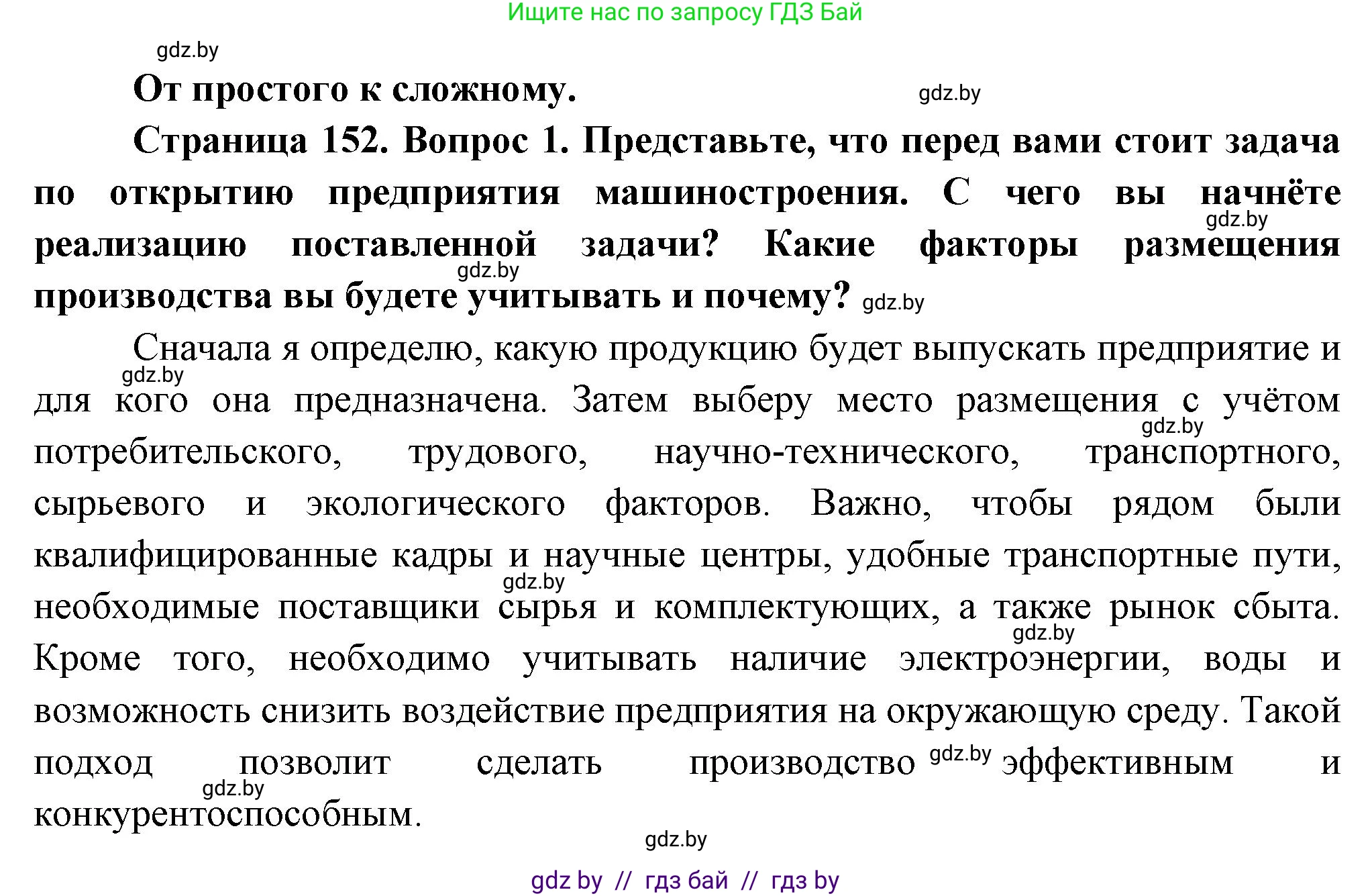 География, 10 класс Учебник, авторы: Антипова Екатерина Анатольевна, Гузова Ольга Николаевна, издательство Адукацыя i выхаванне, Минск, 2026, страница 152, номер 1, Решение