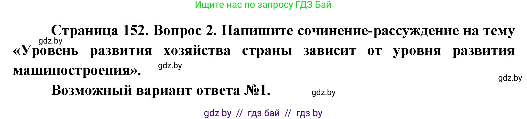 География, 10 класс Учебник, авторы: Антипова Екатерина Анатольевна, Гузова Ольга Николаевна, издательство Адукацыя i выхаванне, Минск, 2026, страница 152, номер 2, Решение