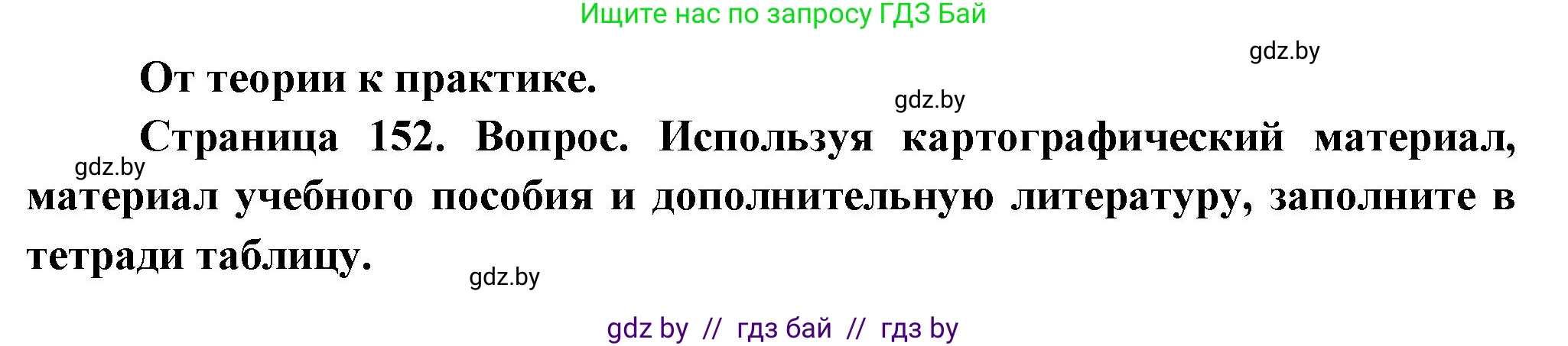 География, 10 класс Учебник, авторы: Антипова Екатерина Анатольевна, Гузова Ольга Николаевна, издательство Адукацыя i выхаванне, Минск, 2026, страница 152, номер 1, Решение