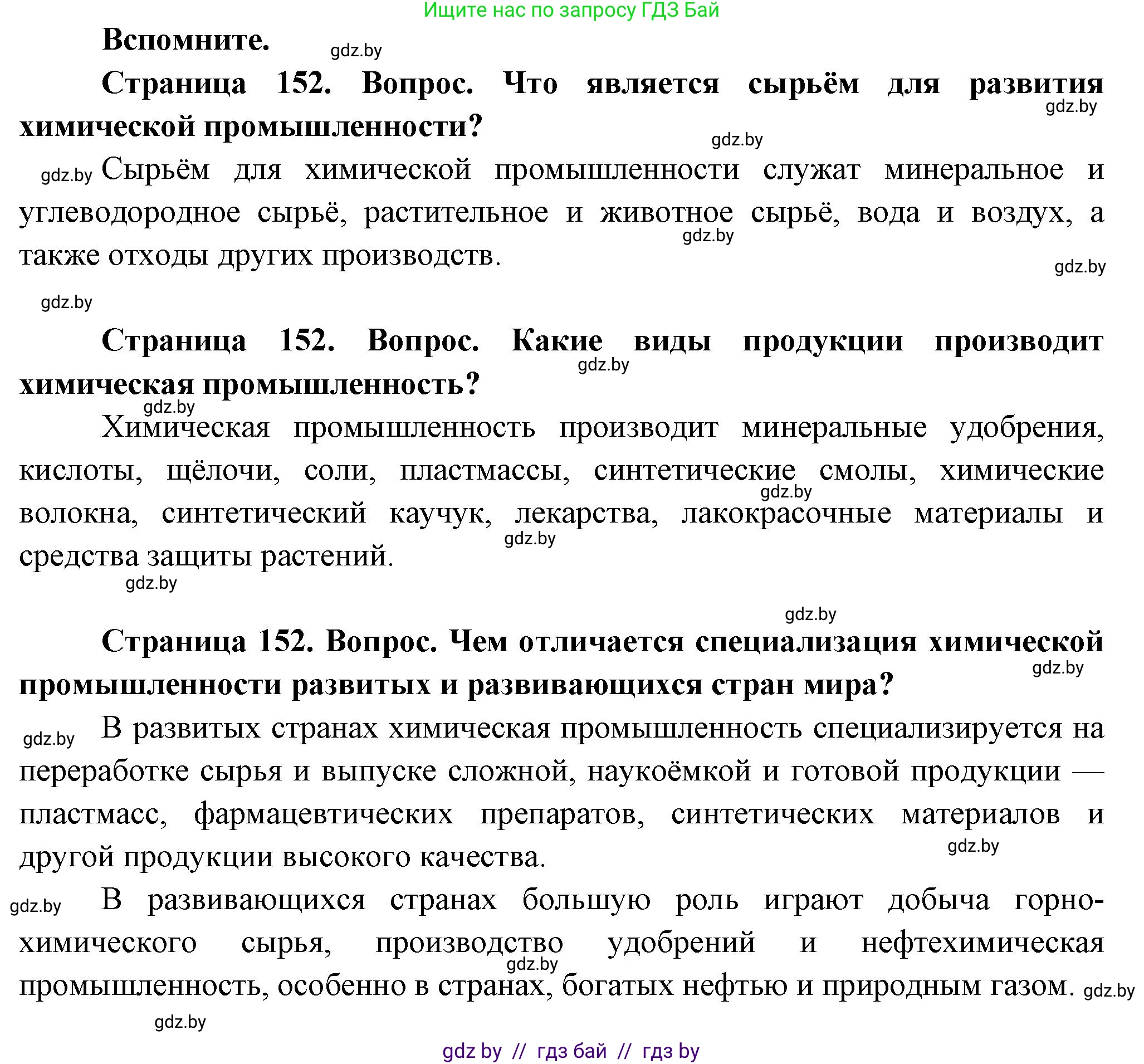 География, 10 класс Учебник, авторы: Антипова Екатерина Анатольевна, Гузова Ольга Николаевна, издательство Адукацыя i выхаванне, Минск, 2026, страница 152, Решение