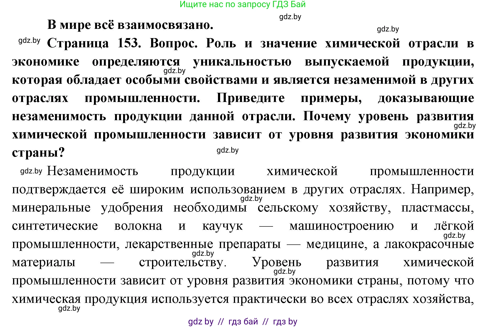 География, 10 класс Учебник, авторы: Антипова Екатерина Анатольевна, Гузова Ольга Николаевна, издательство Адукацыя i выхаванне, Минск, 2026, страница 153, Решение