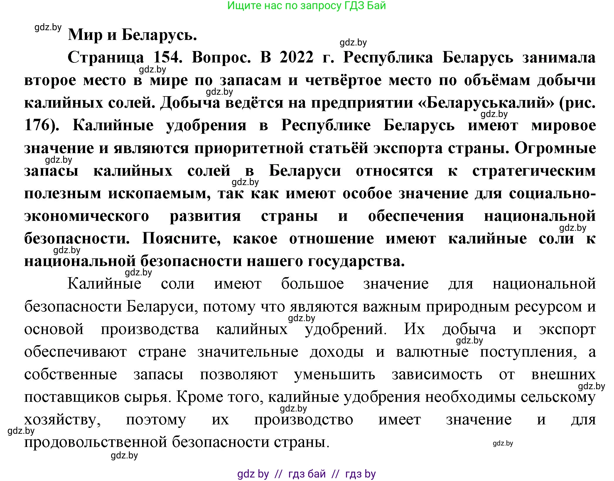 География, 10 класс Учебник, авторы: Антипова Екатерина Анатольевна, Гузова Ольга Николаевна, издательство Адукацыя i выхаванне, Минск, 2026, страница 154, Решение