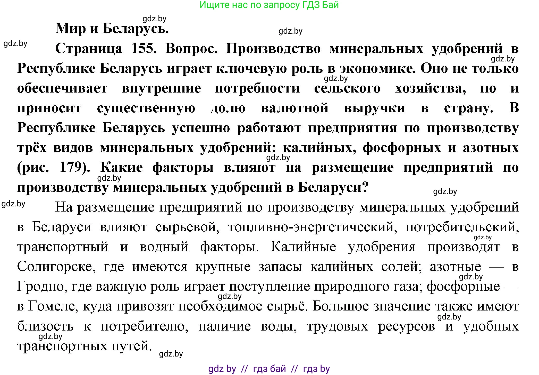 География, 10 класс Учебник, авторы: Антипова Екатерина Анатольевна, Гузова Ольга Николаевна, издательство Адукацыя i выхаванне, Минск, 2026, страница 155, Решение