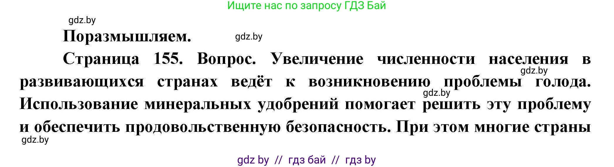 География, 10 класс Учебник, авторы: Антипова Екатерина Анатольевна, Гузова Ольга Николаевна, издательство Адукацыя i выхаванне, Минск, 2026, страница 155, Решение