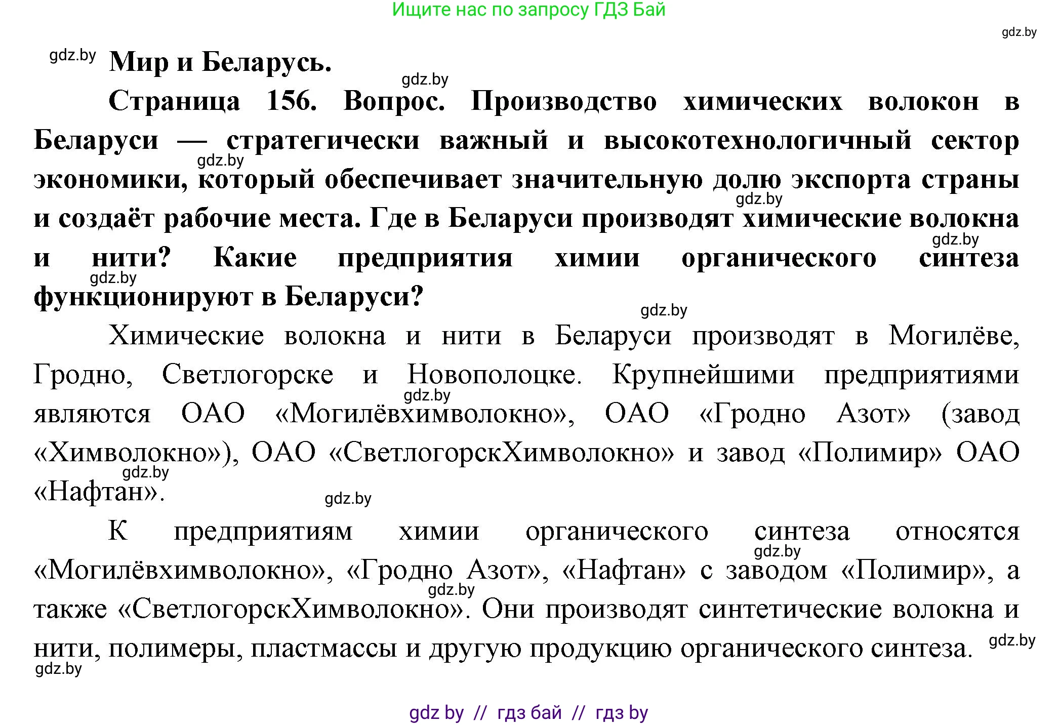 География, 10 класс Учебник, авторы: Антипова Екатерина Анатольевна, Гузова Ольга Николаевна, издательство Адукацыя i выхаванне, Минск, 2026, страница 156, Решение