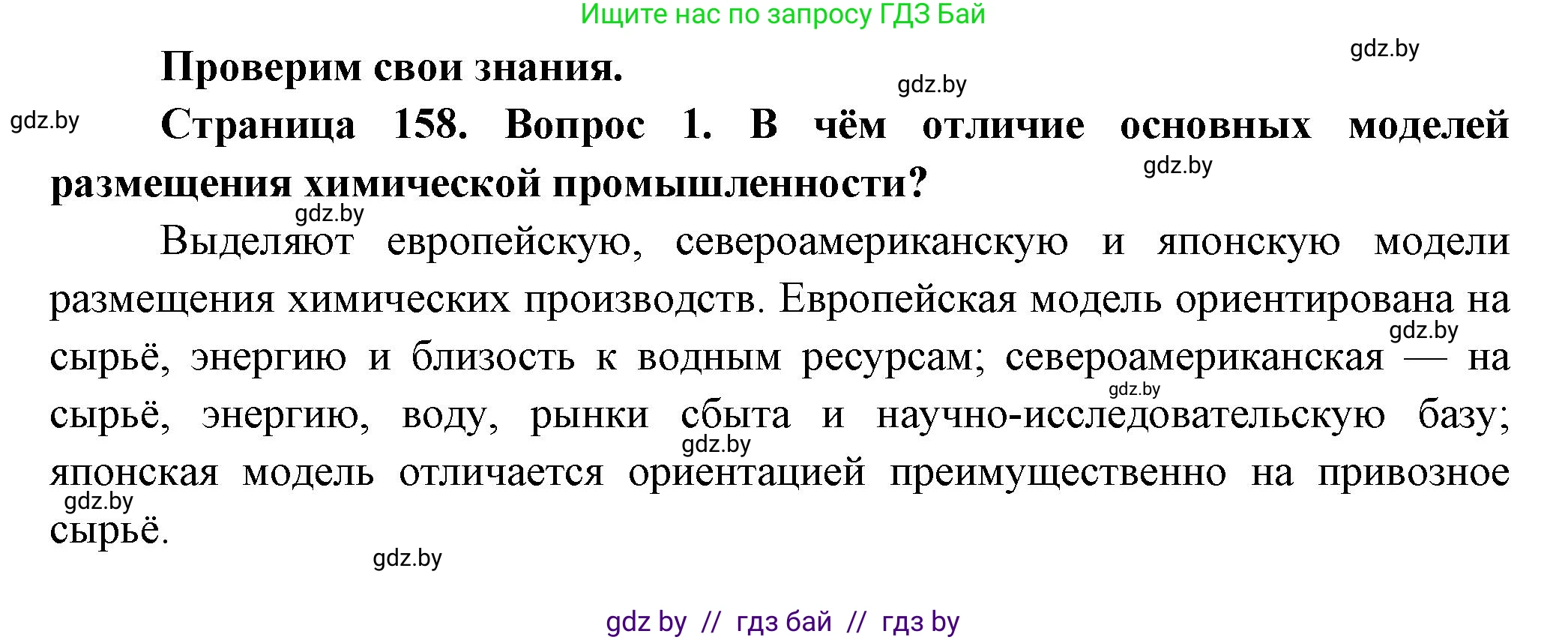 География, 10 класс Учебник, авторы: Антипова Екатерина Анатольевна, Гузова Ольга Николаевна, издательство Адукацыя i выхаванне, Минск, 2026, страница 158, номер 1, Решение