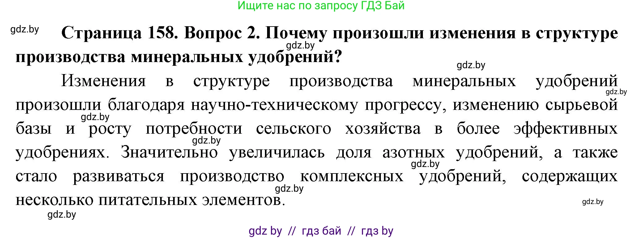 География, 10 класс Учебник, авторы: Антипова Екатерина Анатольевна, Гузова Ольга Николаевна, издательство Адукацыя i выхаванне, Минск, 2026, страница 158, номер 2, Решение