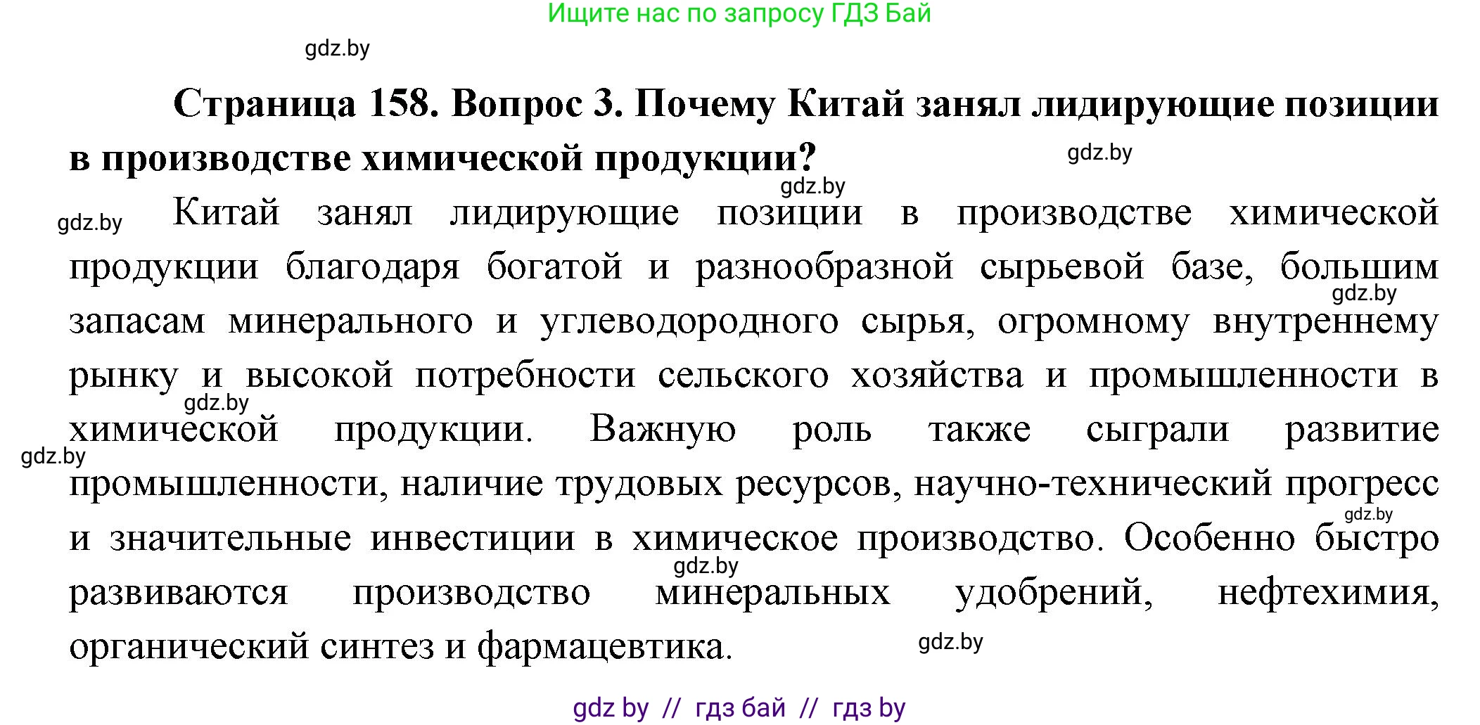 География, 10 класс Учебник, авторы: Антипова Екатерина Анатольевна, Гузова Ольга Николаевна, издательство Адукацыя i выхаванне, Минск, 2026, страница 158, номер 3, Решение