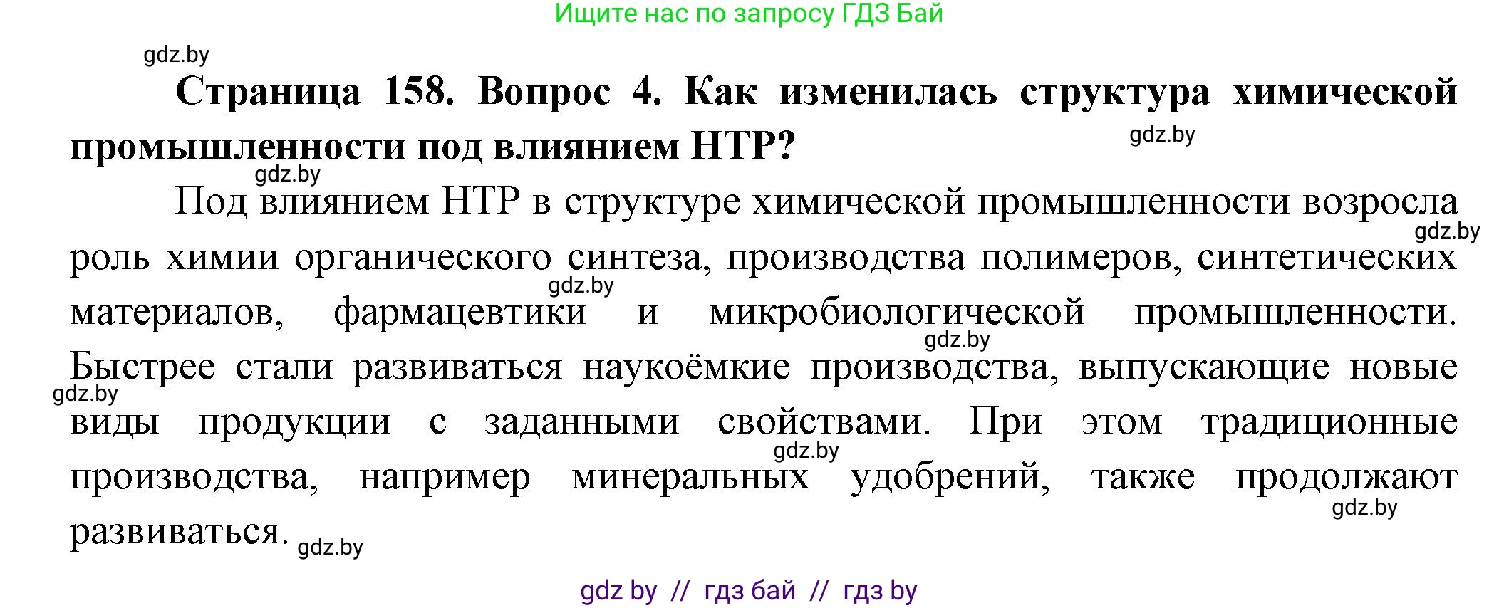 География, 10 класс Учебник, авторы: Антипова Екатерина Анатольевна, Гузова Ольга Николаевна, издательство Адукацыя i выхаванне, Минск, 2026, страница 158, номер 4, Решение