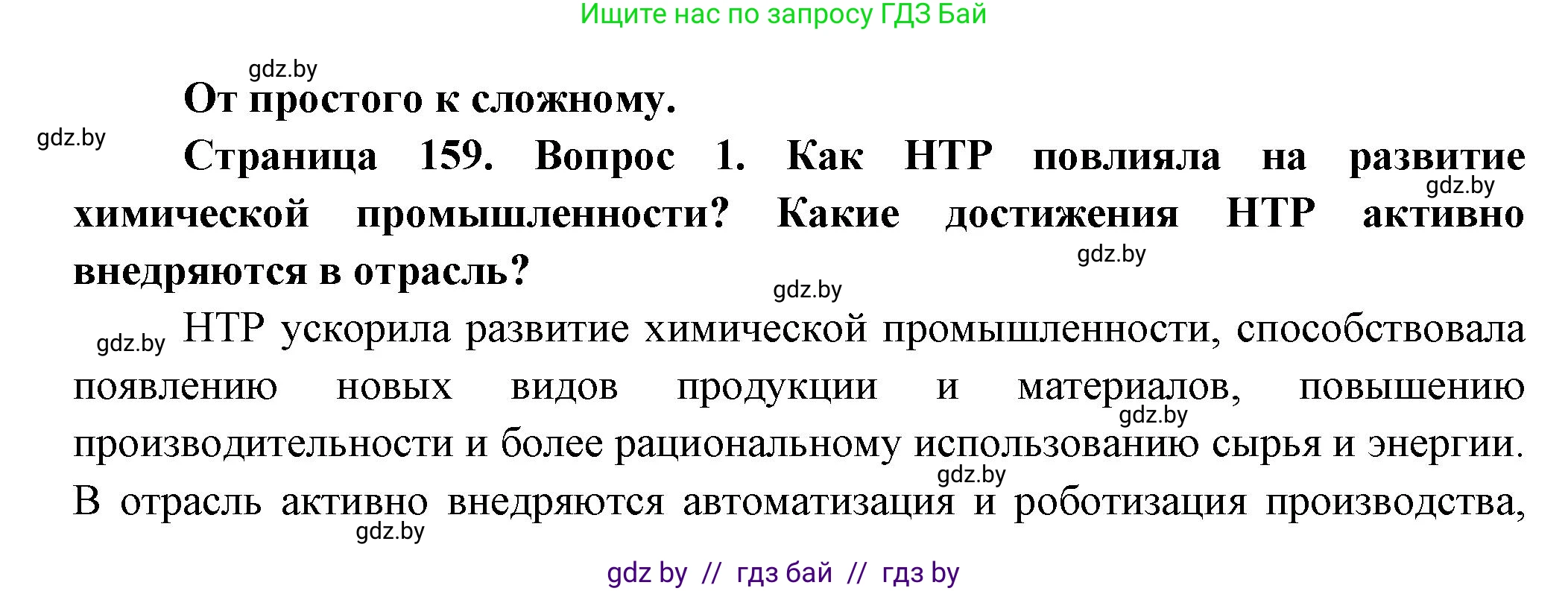 География, 10 класс Учебник, авторы: Антипова Екатерина Анатольевна, Гузова Ольга Николаевна, издательство Адукацыя i выхаванне, Минск, 2026, страница 159, номер 1, Решение