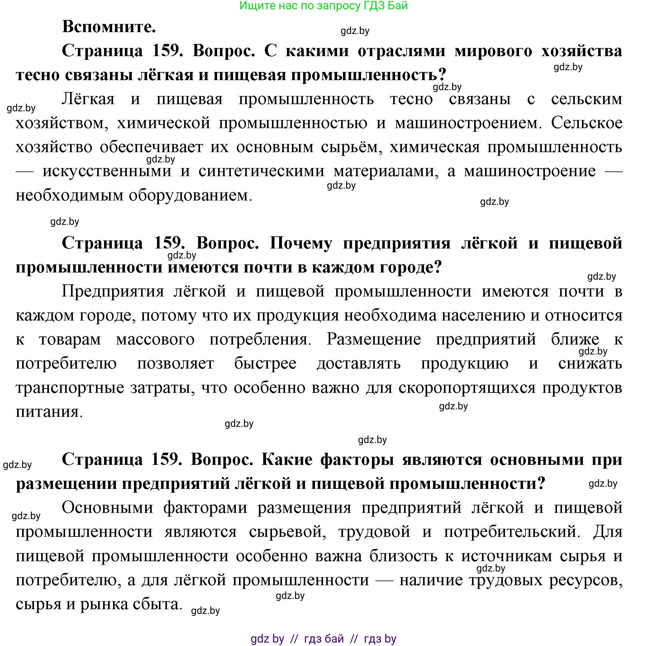 География, 10 класс Учебник, авторы: Антипова Екатерина Анатольевна, Гузова Ольга Николаевна, издательство Адукацыя i выхаванне, Минск, 2026, страница 159, Решение
