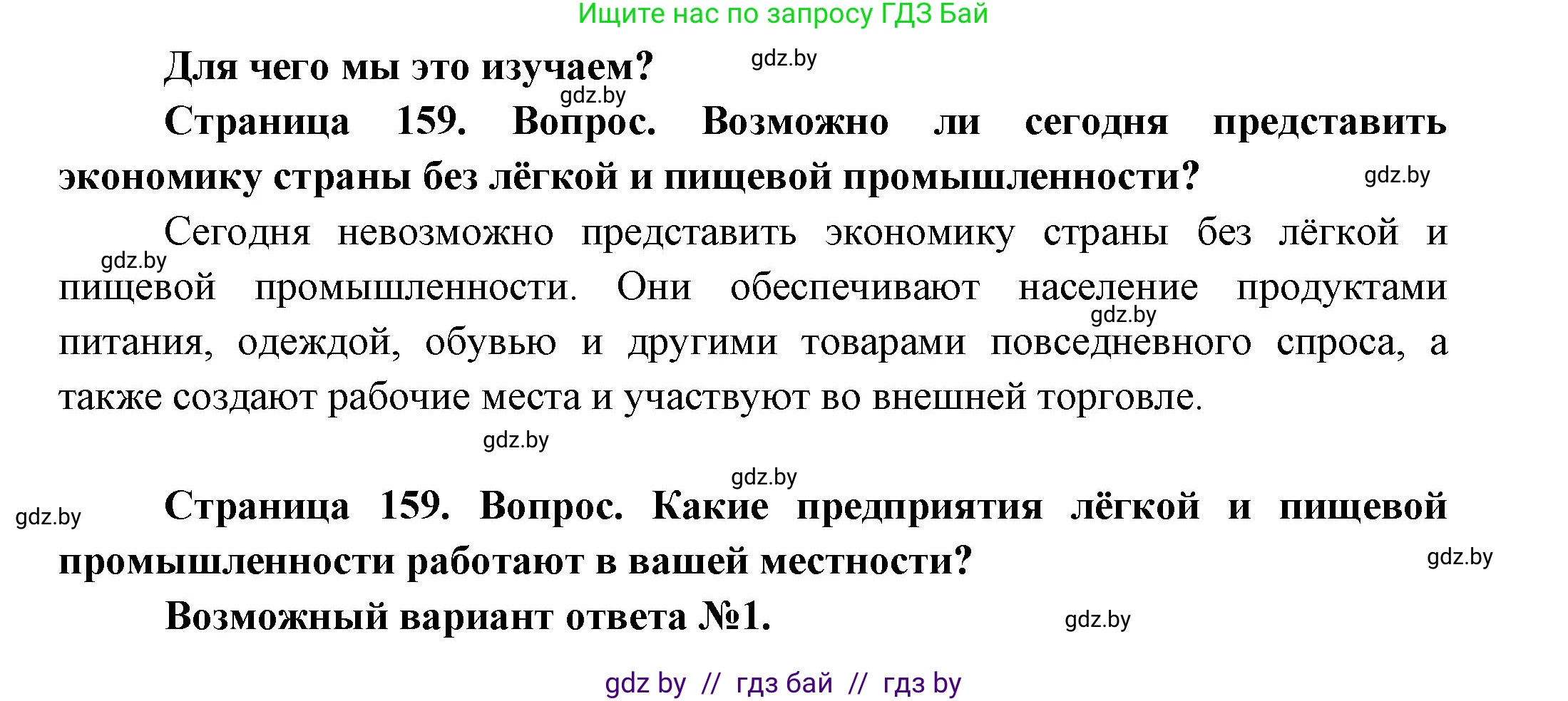 География, 10 класс Учебник, авторы: Антипова Екатерина Анатольевна, Гузова Ольга Николаевна, издательство Адукацыя i выхаванне, Минск, 2026, страница 159, Решение