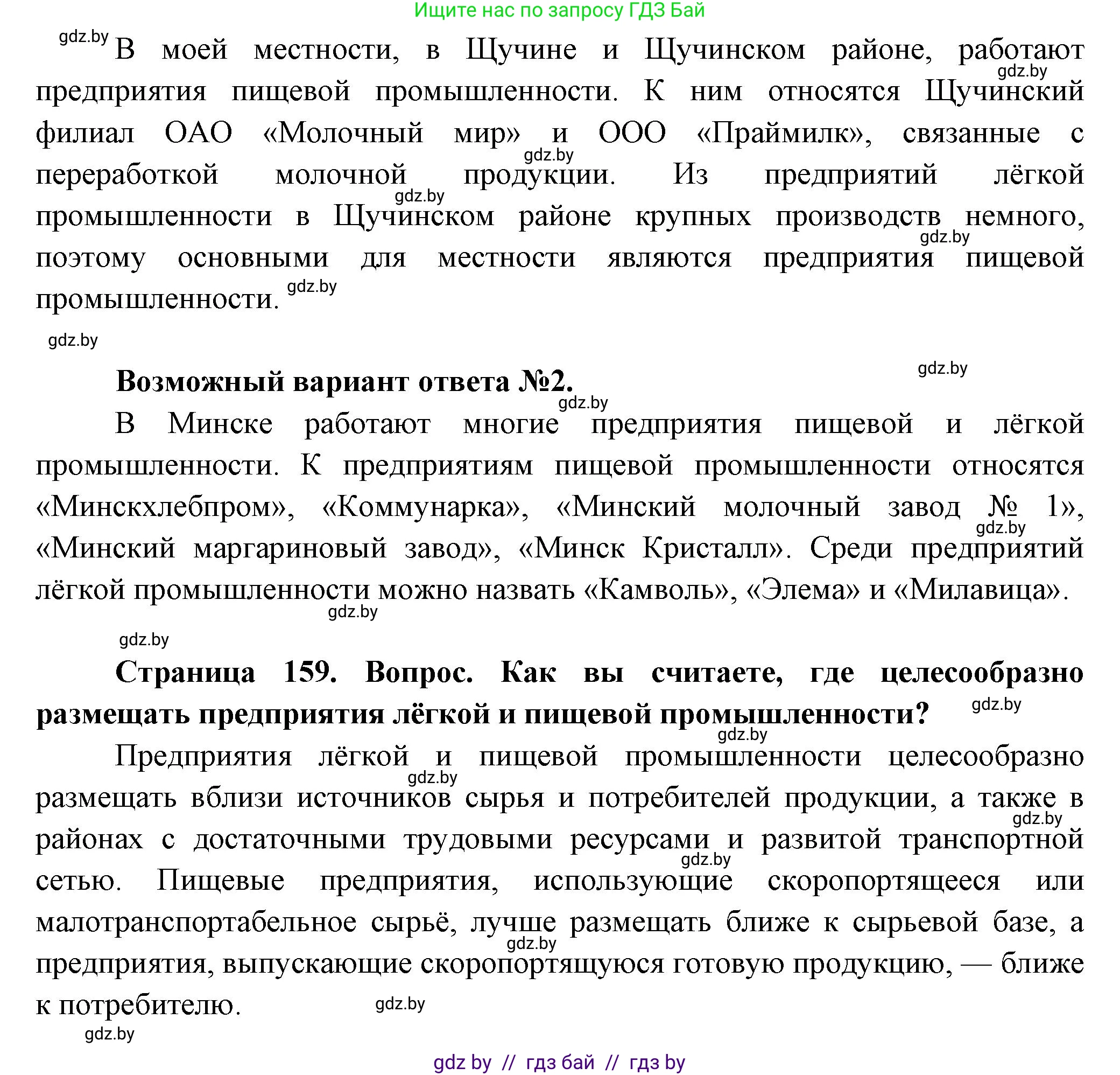 География, 10 класс Учебник, авторы: Антипова Екатерина Анатольевна, Гузова Ольга Николаевна, издательство Адукацыя i выхаванне, Минск, 2026, страница 159, Решение (продолжение 2)