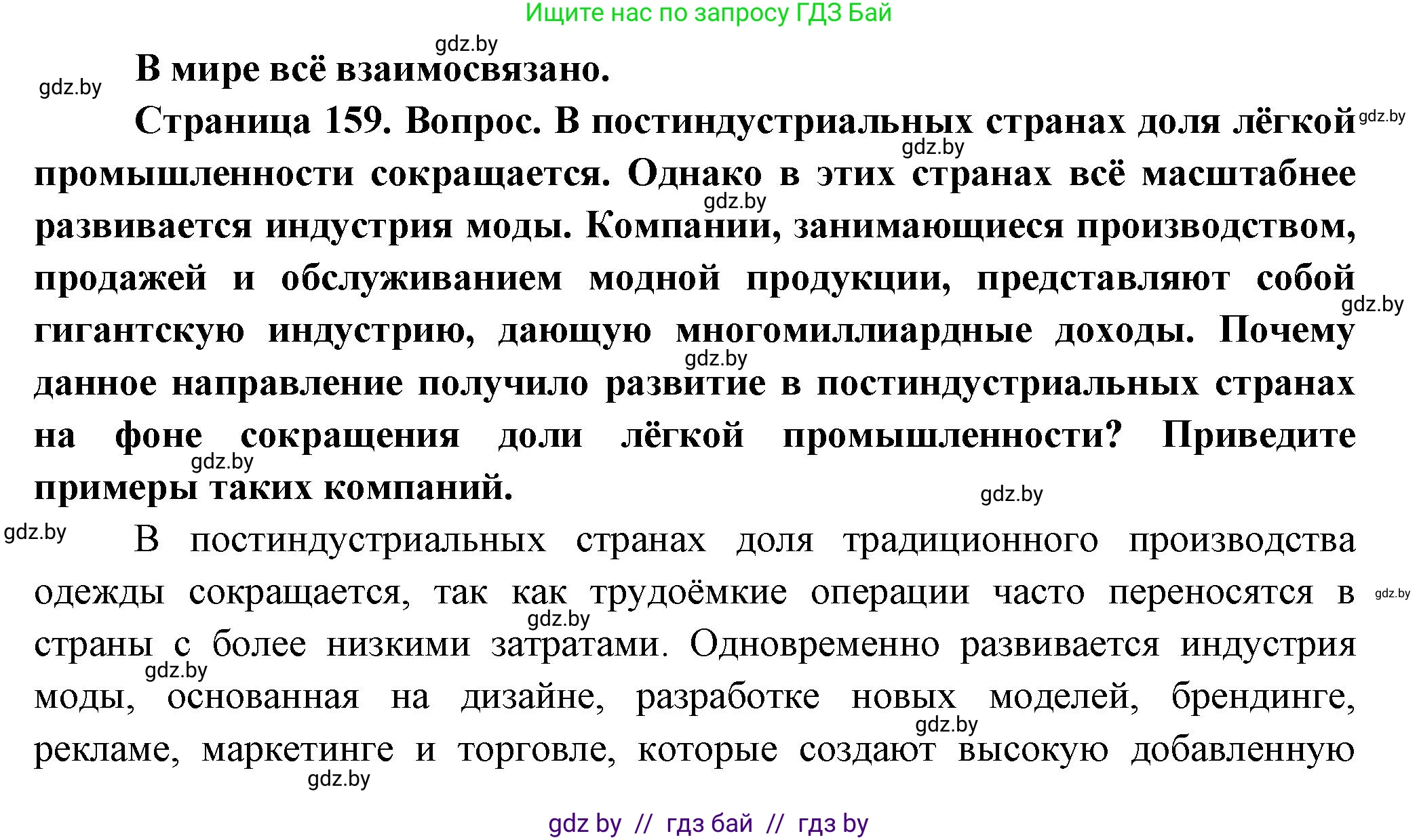 География, 10 класс Учебник, авторы: Антипова Екатерина Анатольевна, Гузова Ольга Николаевна, издательство Адукацыя i выхаванне, Минск, 2026, страница 159, Решение