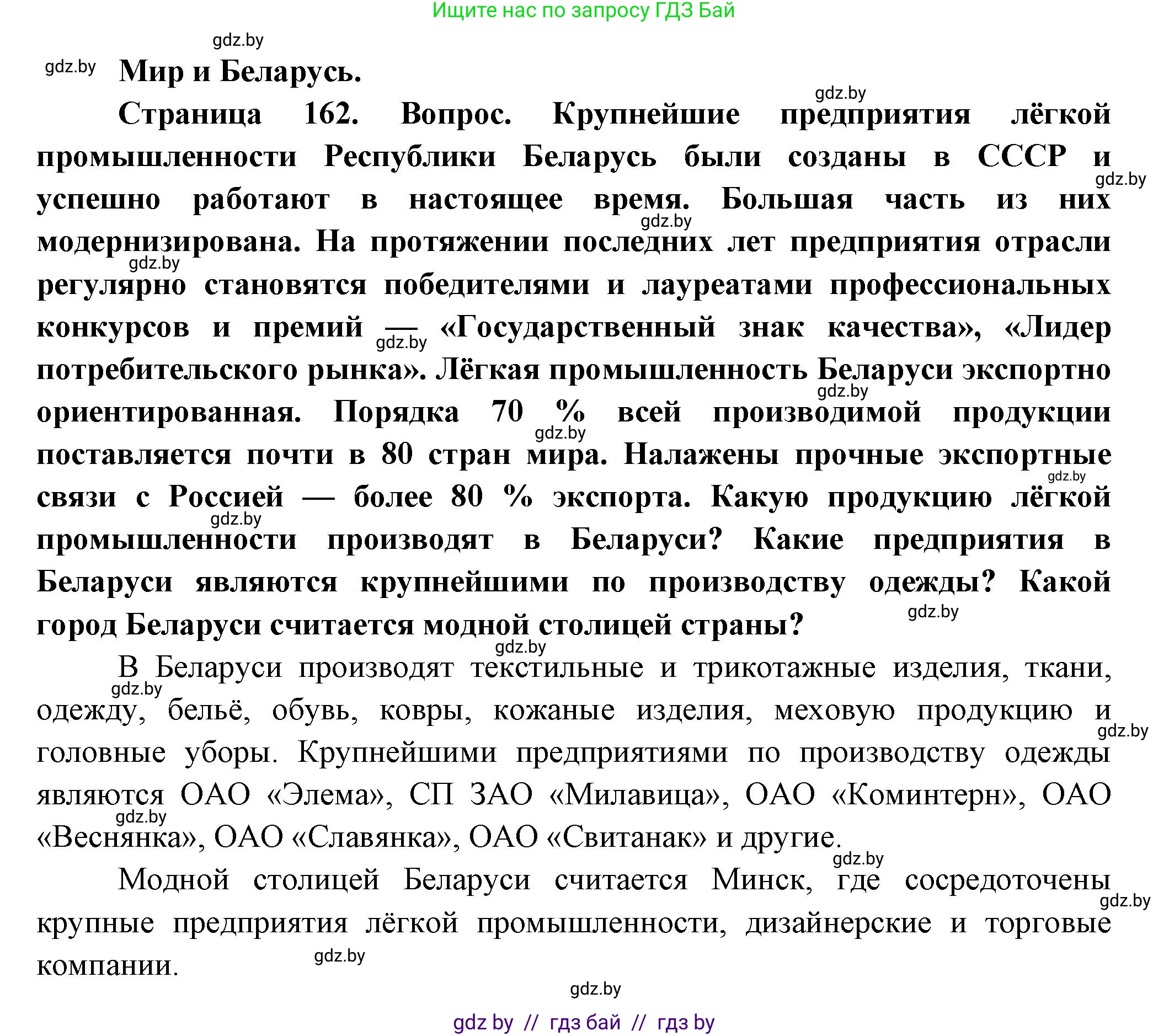 География, 10 класс Учебник, авторы: Антипова Екатерина Анатольевна, Гузова Ольга Николаевна, издательство Адукацыя i выхаванне, Минск, 2026, страница 162, Решение