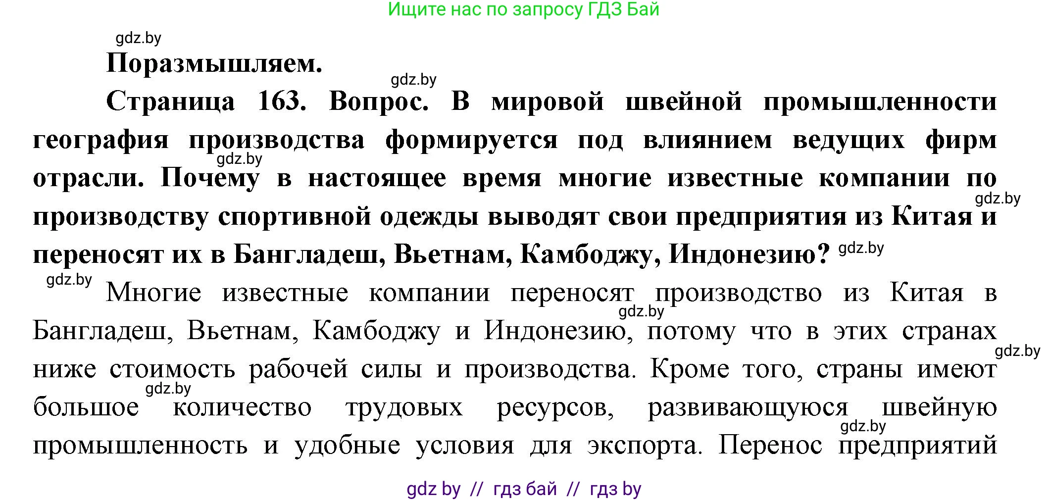 География, 10 класс Учебник, авторы: Антипова Екатерина Анатольевна, Гузова Ольга Николаевна, издательство Адукацыя i выхаванне, Минск, 2026, страница 163, Решение