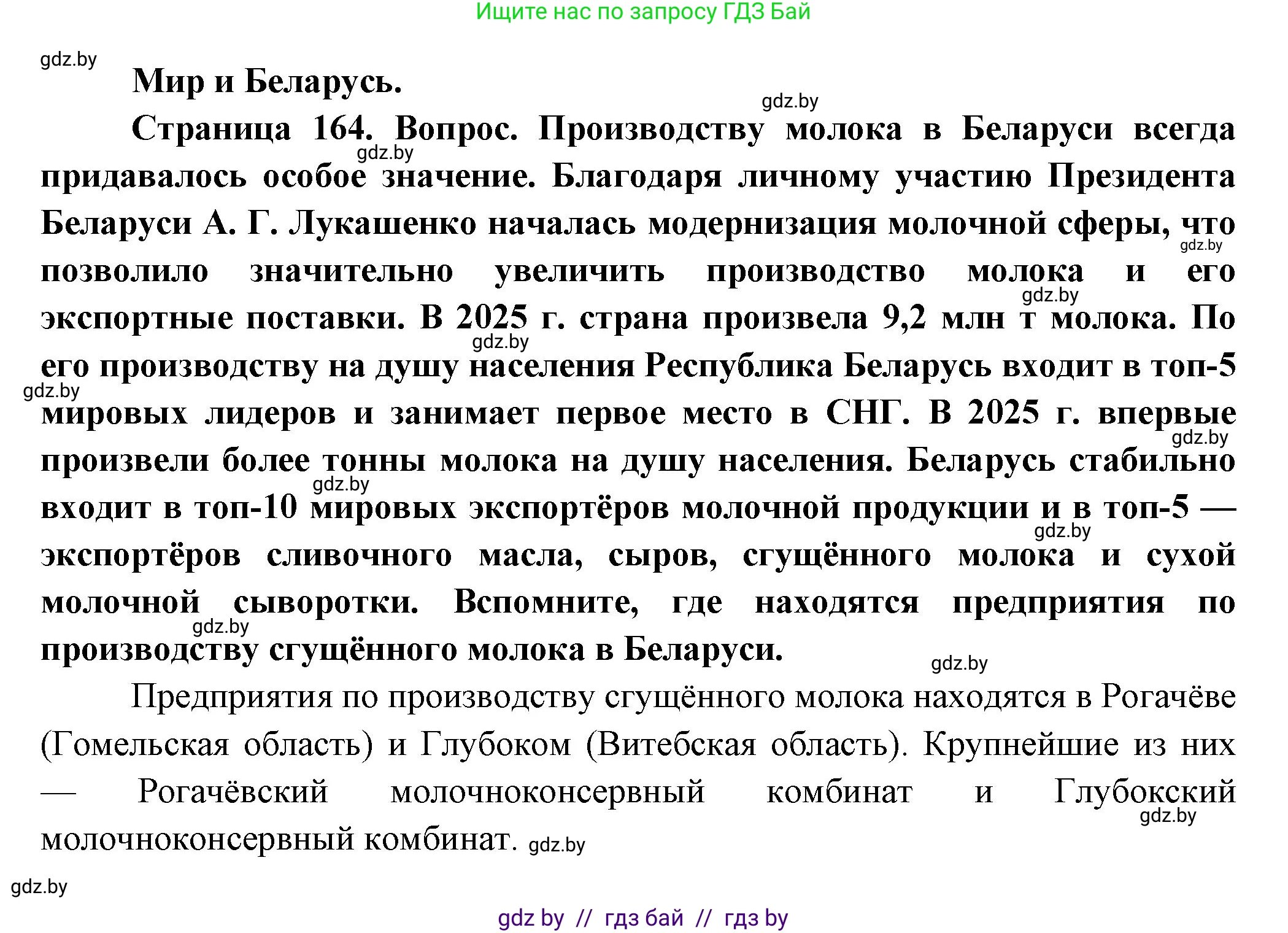 География, 10 класс Учебник, авторы: Антипова Екатерина Анатольевна, Гузова Ольга Николаевна, издательство Адукацыя i выхаванне, Минск, 2026, страница 164, Решение
