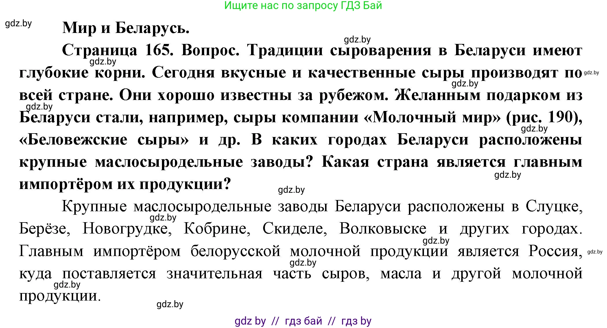 География, 10 класс Учебник, авторы: Антипова Екатерина Анатольевна, Гузова Ольга Николаевна, издательство Адукацыя i выхаванне, Минск, 2026, страница 165, Решение