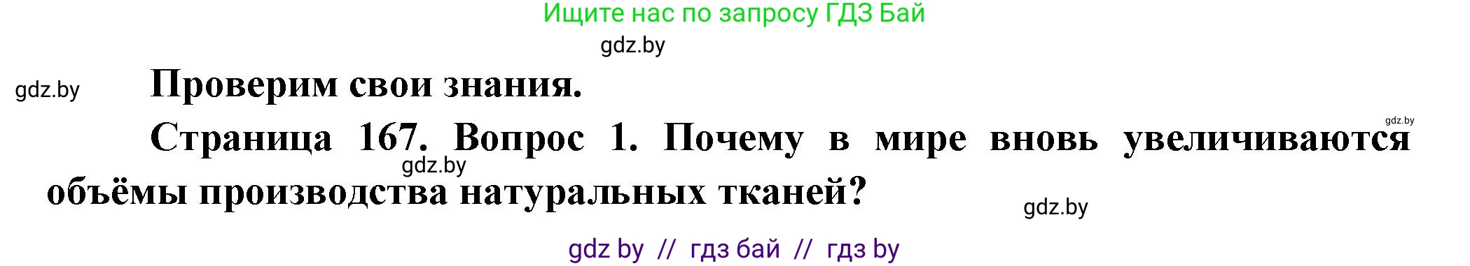 География, 10 класс Учебник, авторы: Антипова Екатерина Анатольевна, Гузова Ольга Николаевна, издательство Адукацыя i выхаванне, Минск, 2026, страница 166, номер 1, Решение