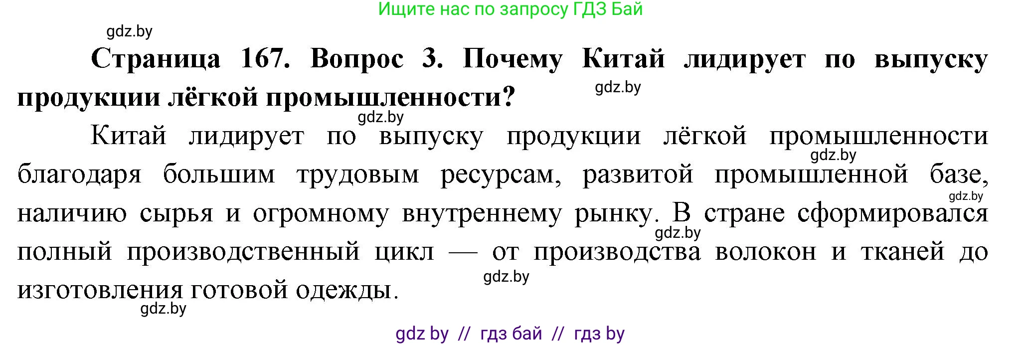 География, 10 класс Учебник, авторы: Антипова Екатерина Анатольевна, Гузова Ольга Николаевна, издательство Адукацыя i выхаванне, Минск, 2026, страница 166, номер 3, Решение