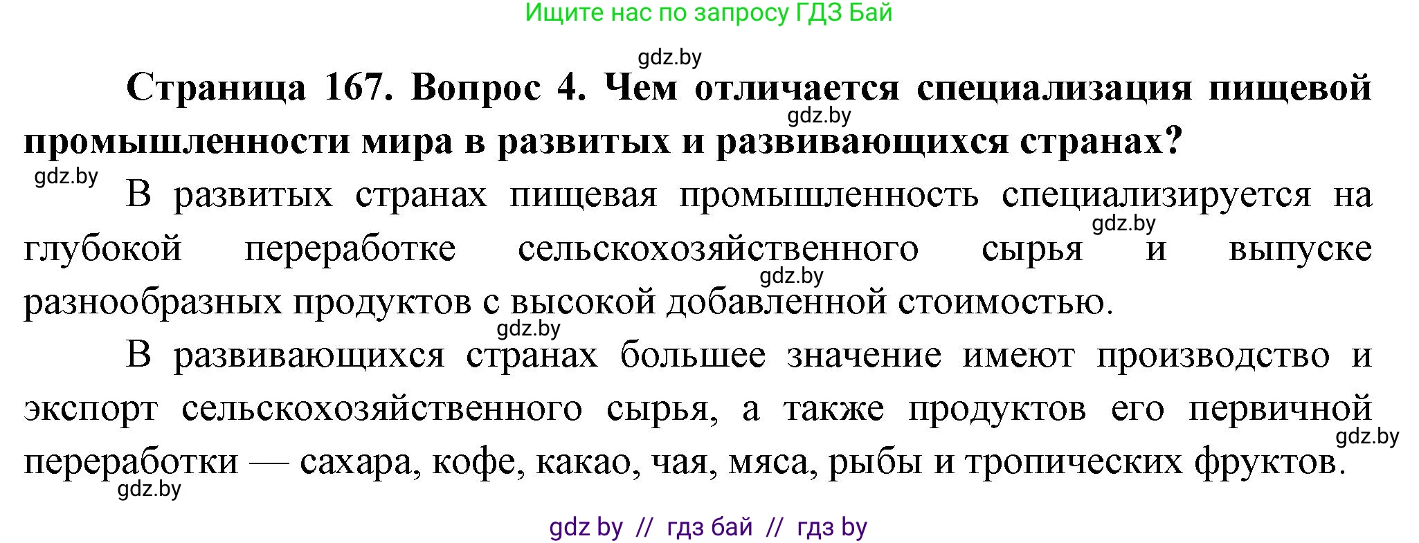 География, 10 класс Учебник, авторы: Антипова Екатерина Анатольевна, Гузова Ольга Николаевна, издательство Адукацыя i выхаванне, Минск, 2026, страница 166, номер 4, Решение