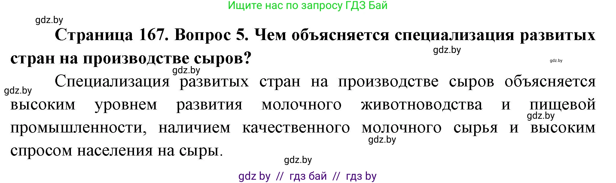 География, 10 класс Учебник, авторы: Антипова Екатерина Анатольевна, Гузова Ольга Николаевна, издательство Адукацыя i выхаванне, Минск, 2026, страница 166, номер 5, Решение