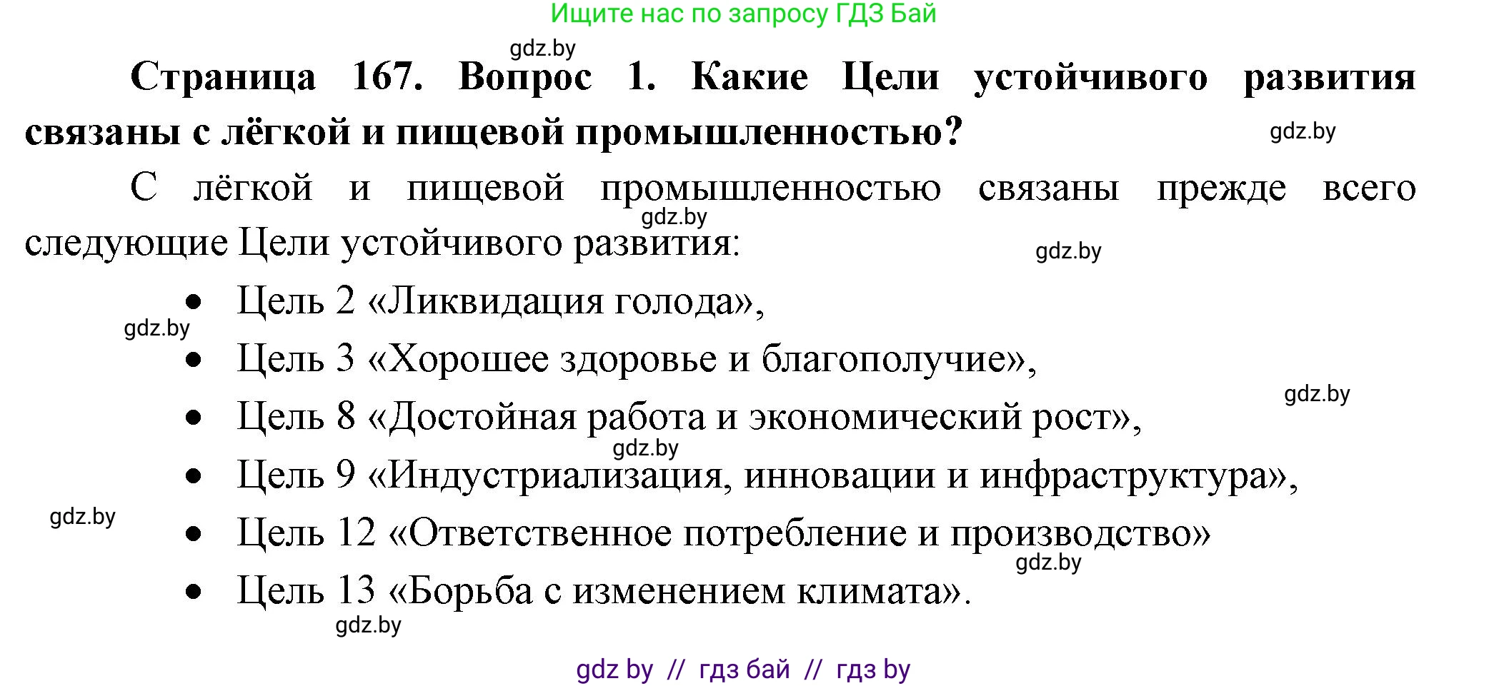 География, 10 класс Учебник, авторы: Антипова Екатерина Анатольевна, Гузова Ольга Николаевна, издательство Адукацыя i выхаванне, Минск, 2026, страница 167, номер 1, Решение