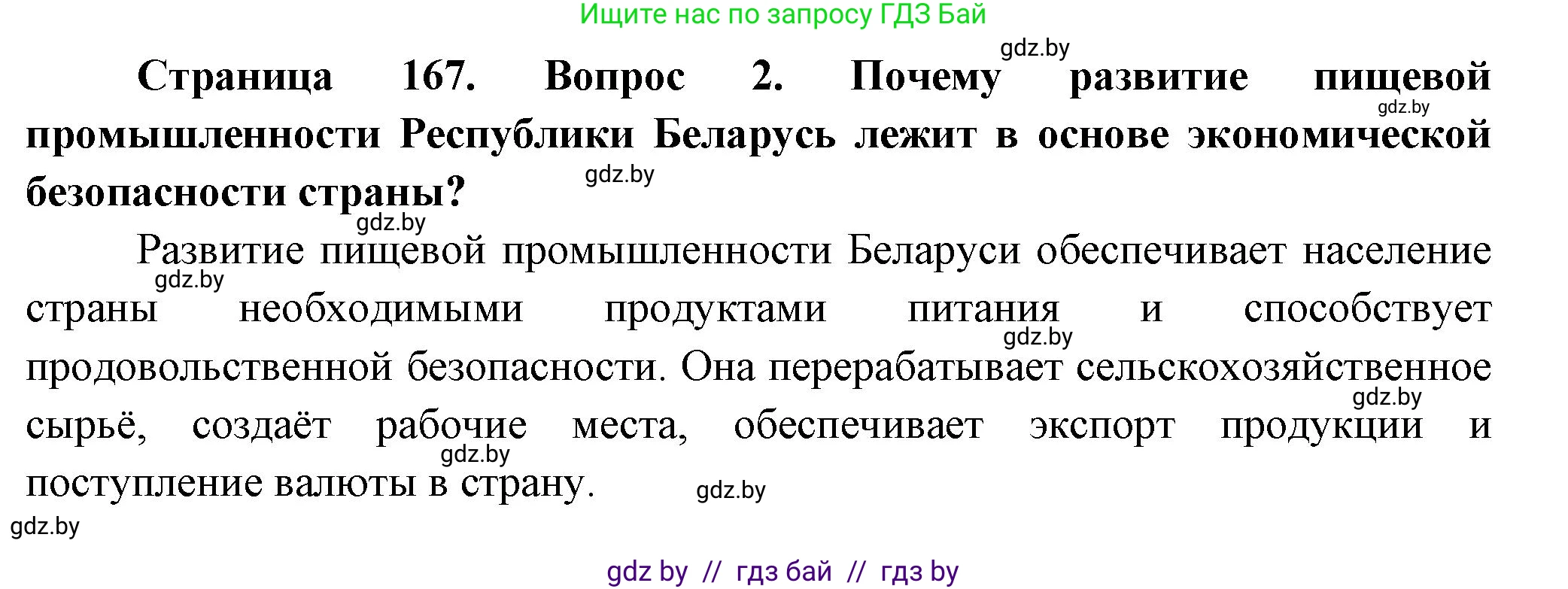 География, 10 класс Учебник, авторы: Антипова Екатерина Анатольевна, Гузова Ольга Николаевна, издательство Адукацыя i выхаванне, Минск, 2026, страница 167, номер 2, Решение
