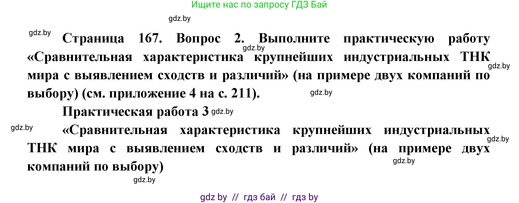 География, 10 класс Учебник, авторы: Антипова Екатерина Анатольевна, Гузова Ольга Николаевна, издательство Адукацыя i выхаванне, Минск, 2026, страница 167, номер 2, Решение