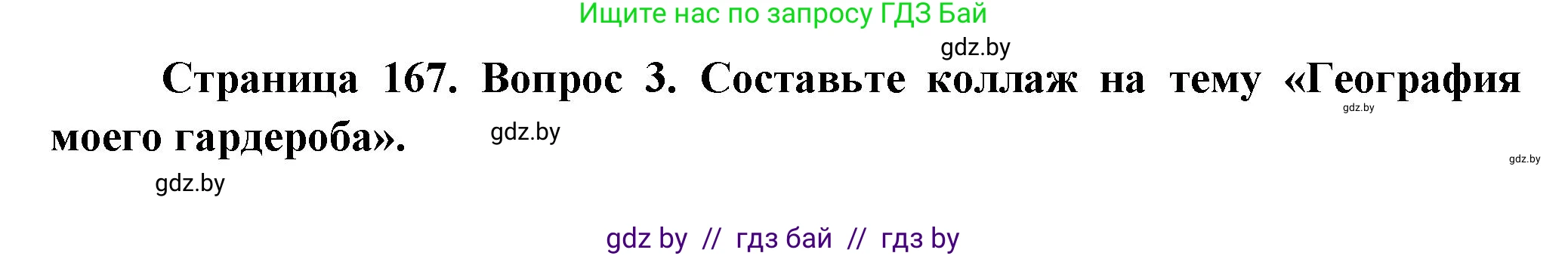 География, 10 класс Учебник, авторы: Антипова Екатерина Анатольевна, Гузова Ольга Николаевна, издательство Адукацыя i выхаванне, Минск, 2026, страница 167, номер 3, Решение