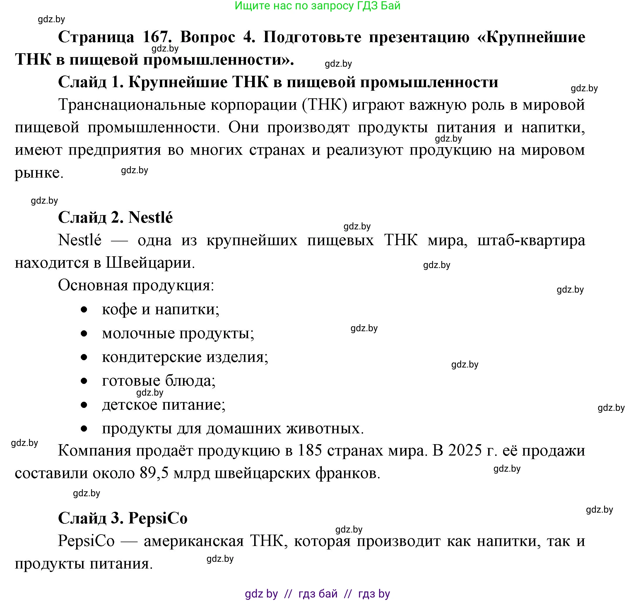 География, 10 класс Учебник, авторы: Антипова Екатерина Анатольевна, Гузова Ольга Николаевна, издательство Адукацыя i выхаванне, Минск, 2026, страница 167, номер 4, Решение