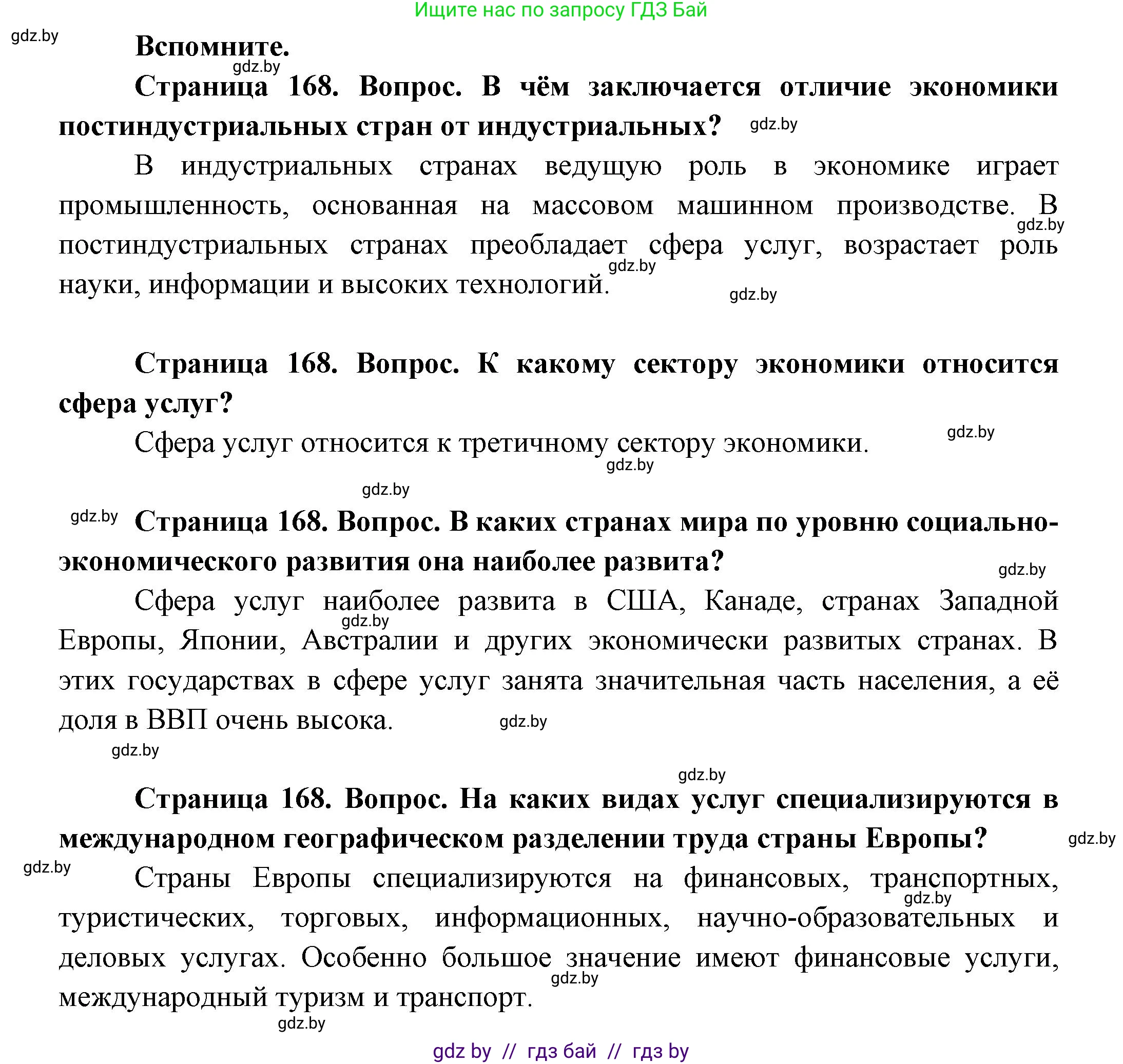 География, 10 класс Учебник, авторы: Антипова Екатерина Анатольевна, Гузова Ольга Николаевна, издательство Адукацыя i выхаванне, Минск, 2026, страница 168, Решение