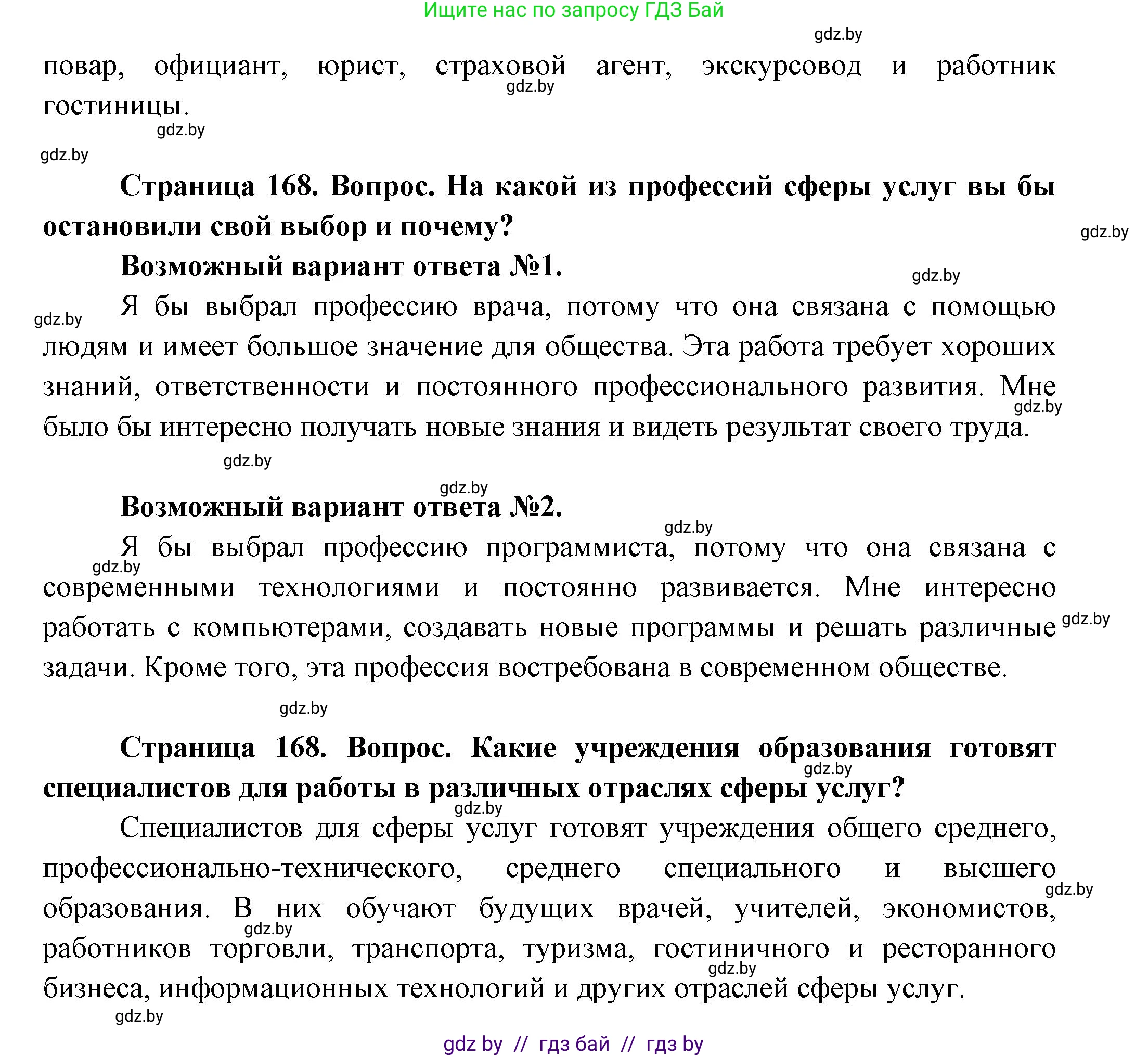 География, 10 класс Учебник, авторы: Антипова Екатерина Анатольевна, Гузова Ольга Николаевна, издательство Адукацыя i выхаванне, Минск, 2026, страница 168, Решение (продолжение 2)