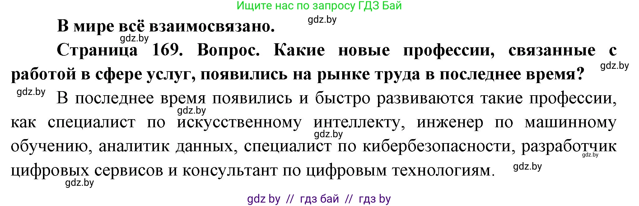 География, 10 класс Учебник, авторы: Антипова Екатерина Анатольевна, Гузова Ольга Николаевна, издательство Адукацыя i выхаванне, Минск, 2026, страница 169, Решение