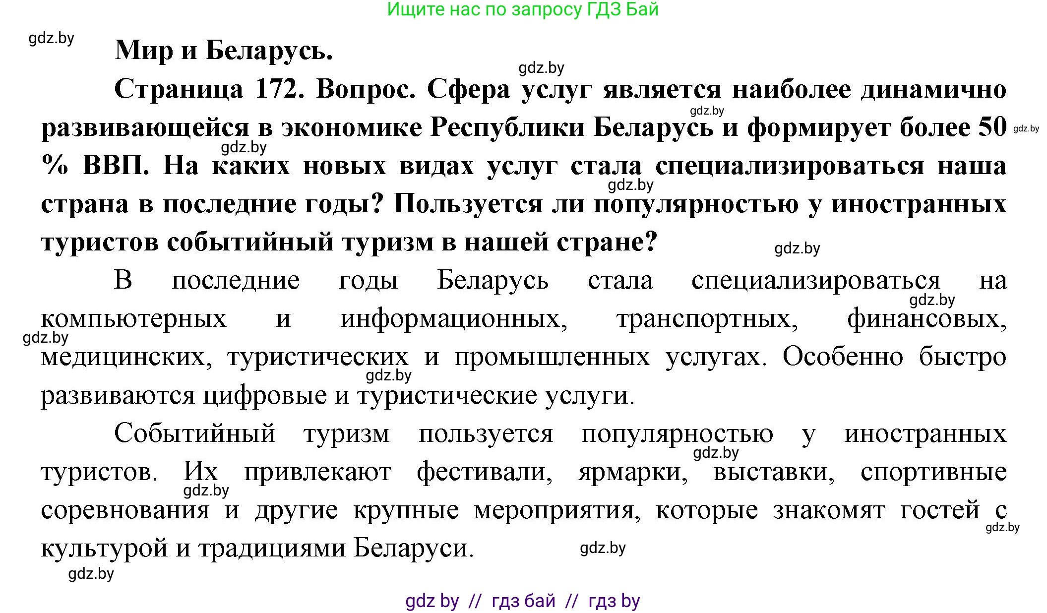 География, 10 класс Учебник, авторы: Антипова Екатерина Анатольевна, Гузова Ольга Николаевна, издательство Адукацыя i выхаванне, Минск, 2026, страница 172, Решение