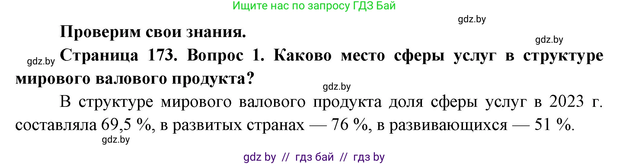 География, 10 класс Учебник, авторы: Антипова Екатерина Анатольевна, Гузова Ольга Николаевна, издательство Адукацыя i выхаванне, Минск, 2026, страница 173, номер 1, Решение