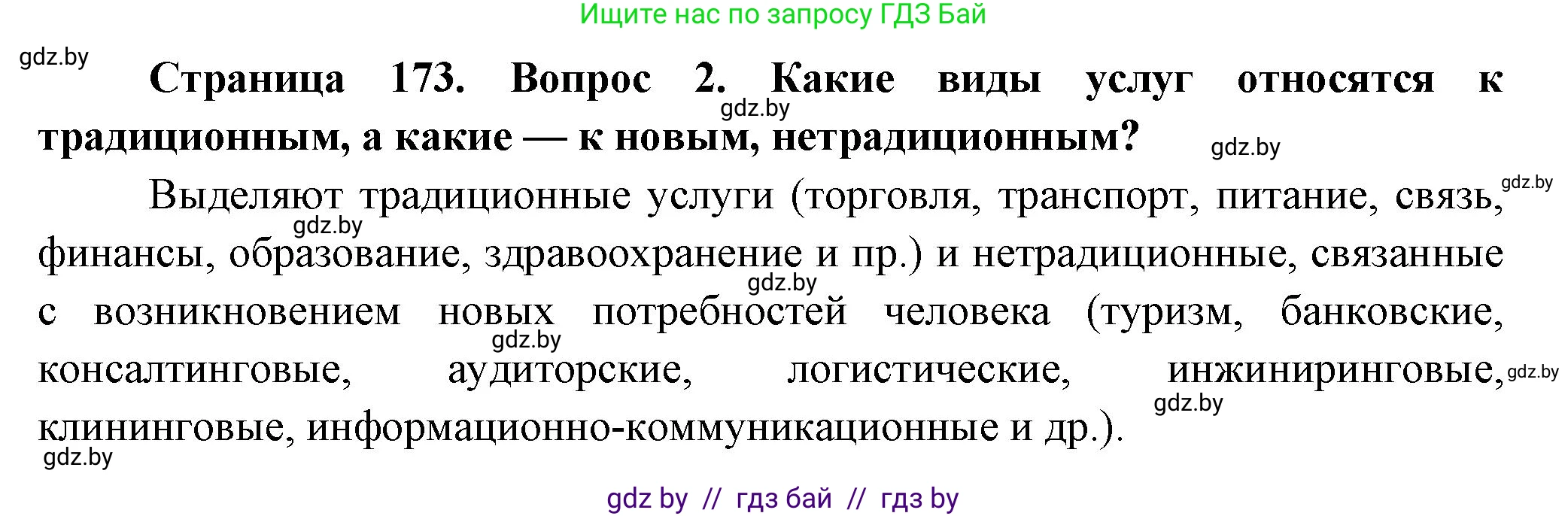 География, 10 класс Учебник, авторы: Антипова Екатерина Анатольевна, Гузова Ольга Николаевна, издательство Адукацыя i выхаванне, Минск, 2026, страница 173, номер 2, Решение