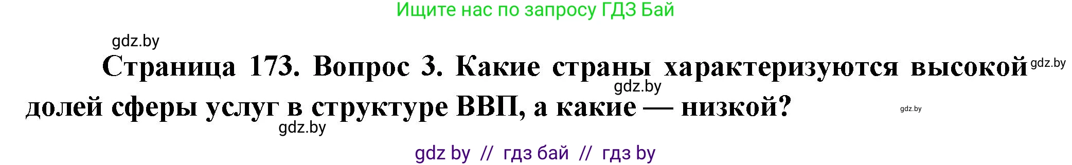 География, 10 класс Учебник, авторы: Антипова Екатерина Анатольевна, Гузова Ольга Николаевна, издательство Адукацыя i выхаванне, Минск, 2026, страница 173, номер 3, Решение