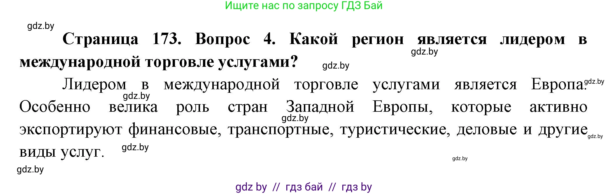 География, 10 класс Учебник, авторы: Антипова Екатерина Анатольевна, Гузова Ольга Николаевна, издательство Адукацыя i выхаванне, Минск, 2026, страница 173, номер 4, Решение