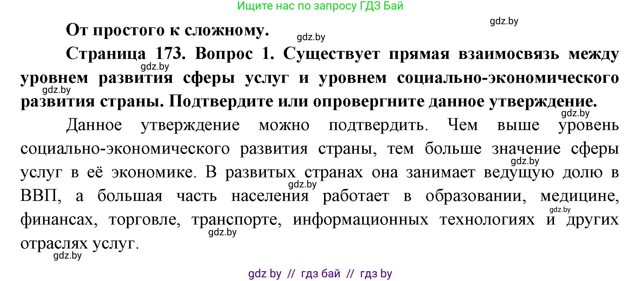 География, 10 класс Учебник, авторы: Антипова Екатерина Анатольевна, Гузова Ольга Николаевна, издательство Адукацыя i выхаванне, Минск, 2026, страница 173, номер 1, Решение