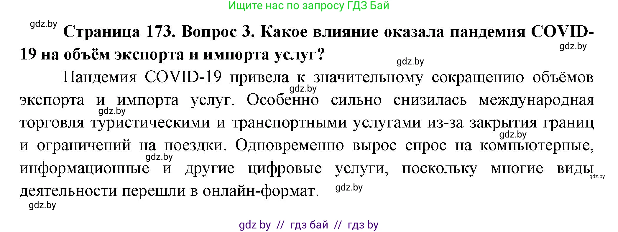 География, 10 класс Учебник, авторы: Антипова Екатерина Анатольевна, Гузова Ольга Николаевна, издательство Адукацыя i выхаванне, Минск, 2026, страница 173, номер 3, Решение