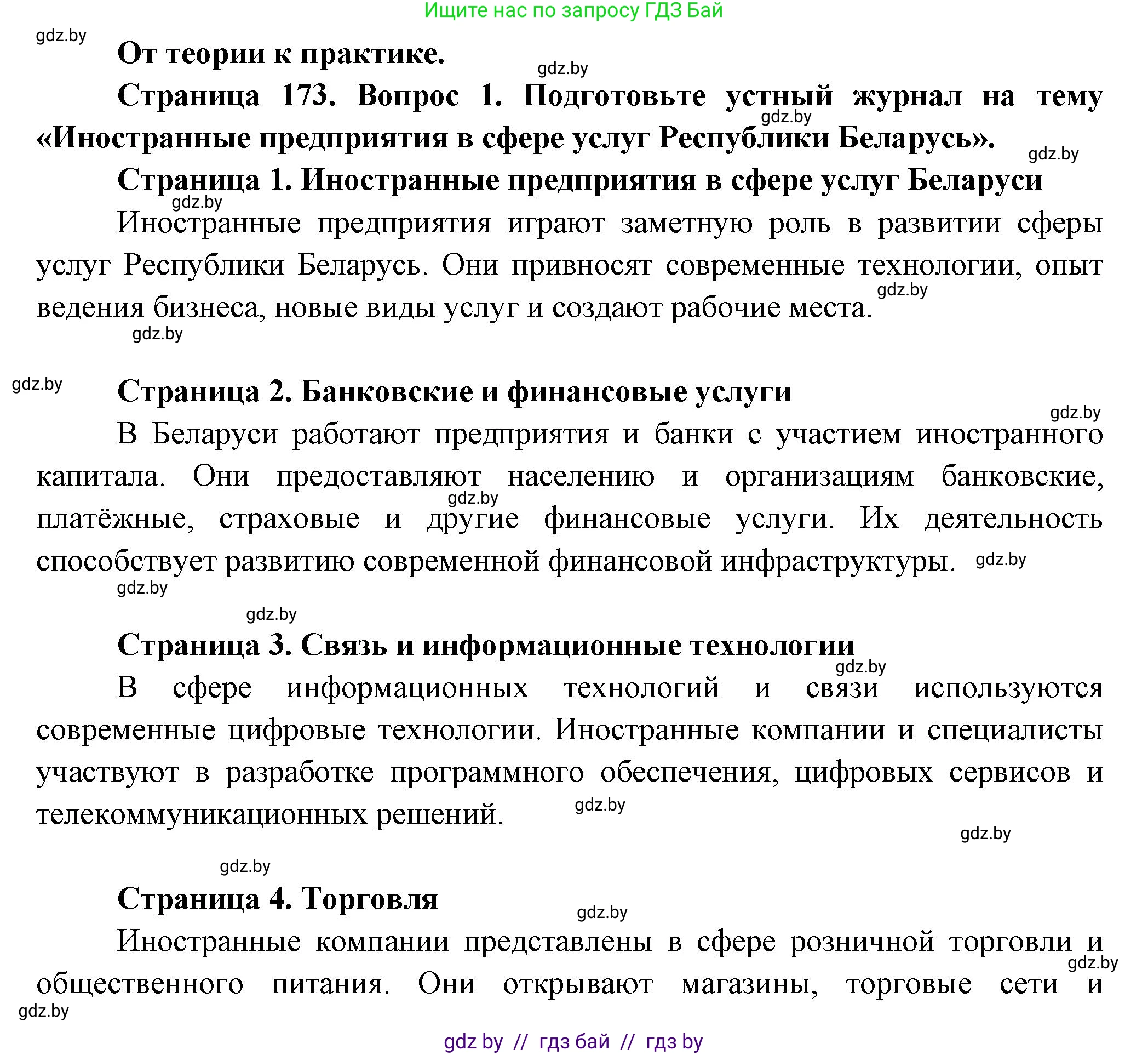 География, 10 класс Учебник, авторы: Антипова Екатерина Анатольевна, Гузова Ольга Николаевна, издательство Адукацыя i выхаванне, Минск, 2026, страница 173, номер 1, Решение