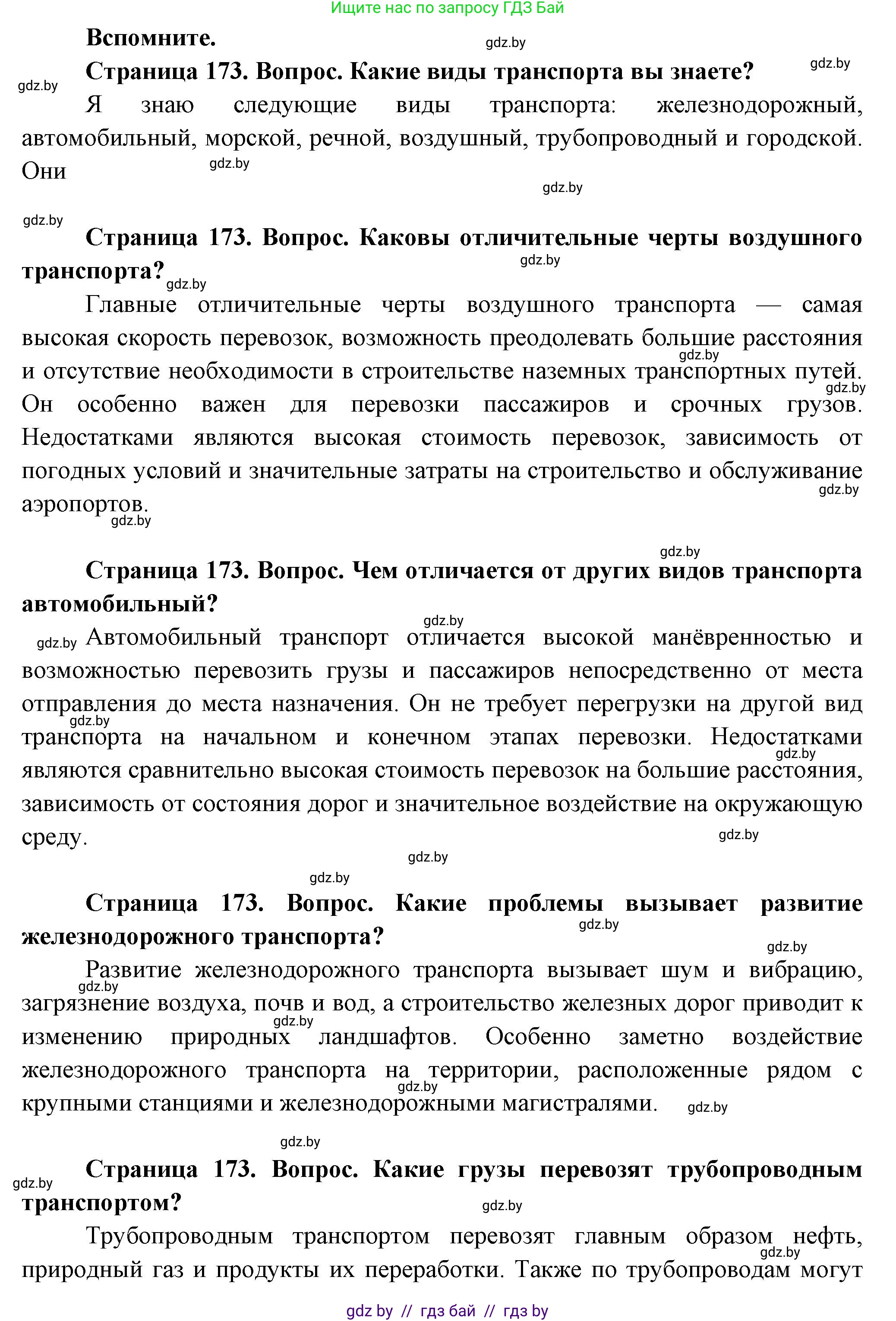 География, 10 класс Учебник, авторы: Антипова Екатерина Анатольевна, Гузова Ольга Николаевна, издательство Адукацыя i выхаванне, Минск, 2026, страница 173, Решение